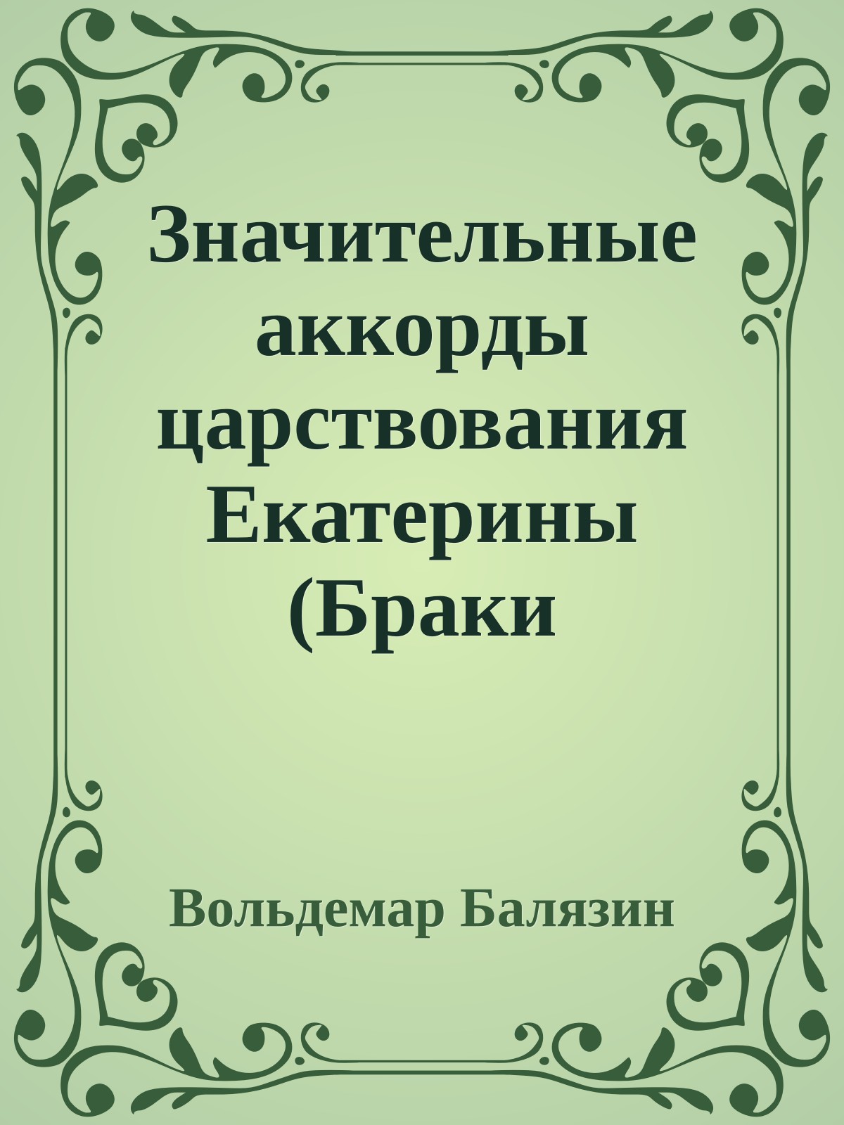 Значительные аккорды царствования Екатерины (Браки Романовых)