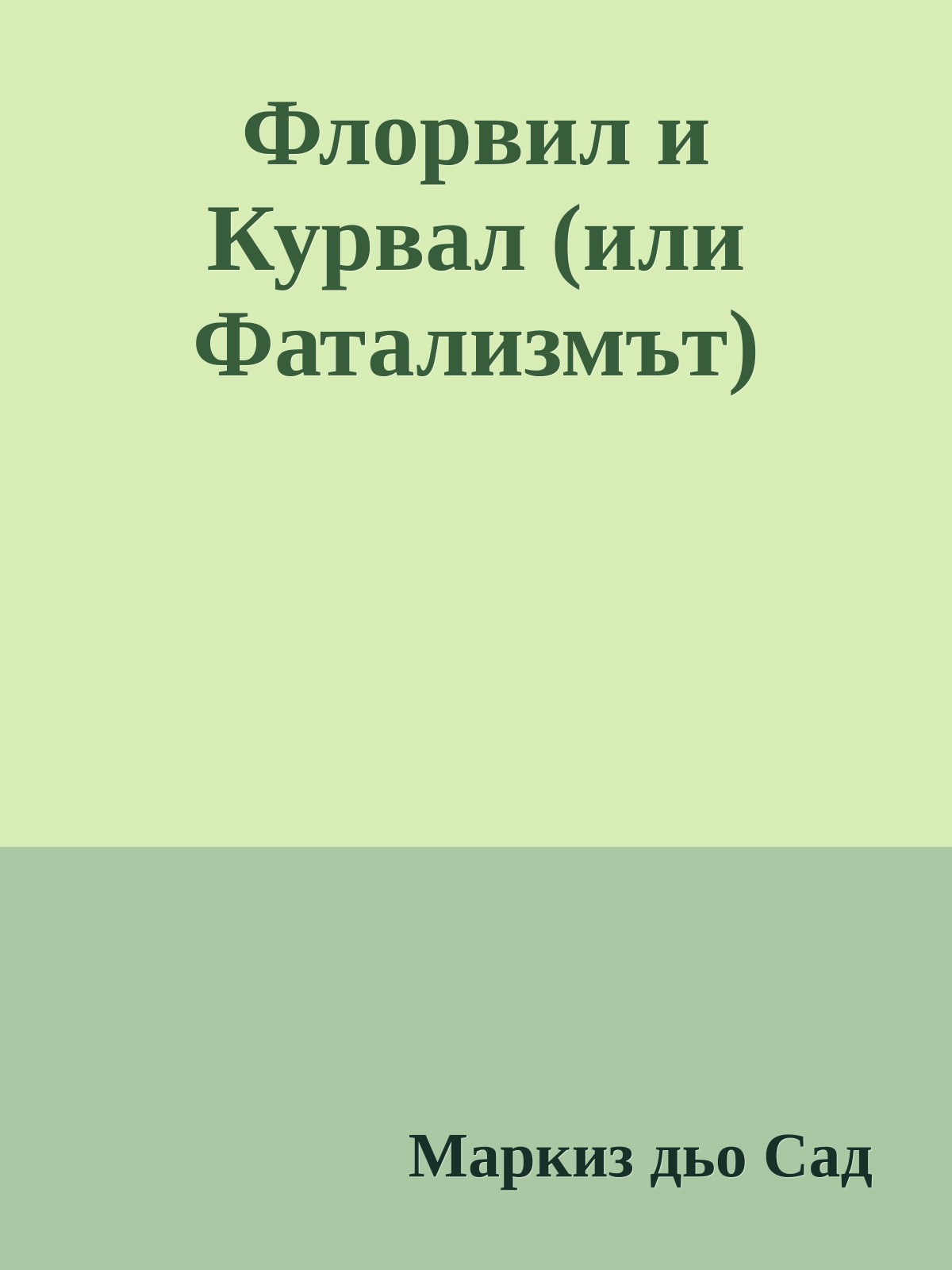 Флорвил и Курвал (или Фатализмът)