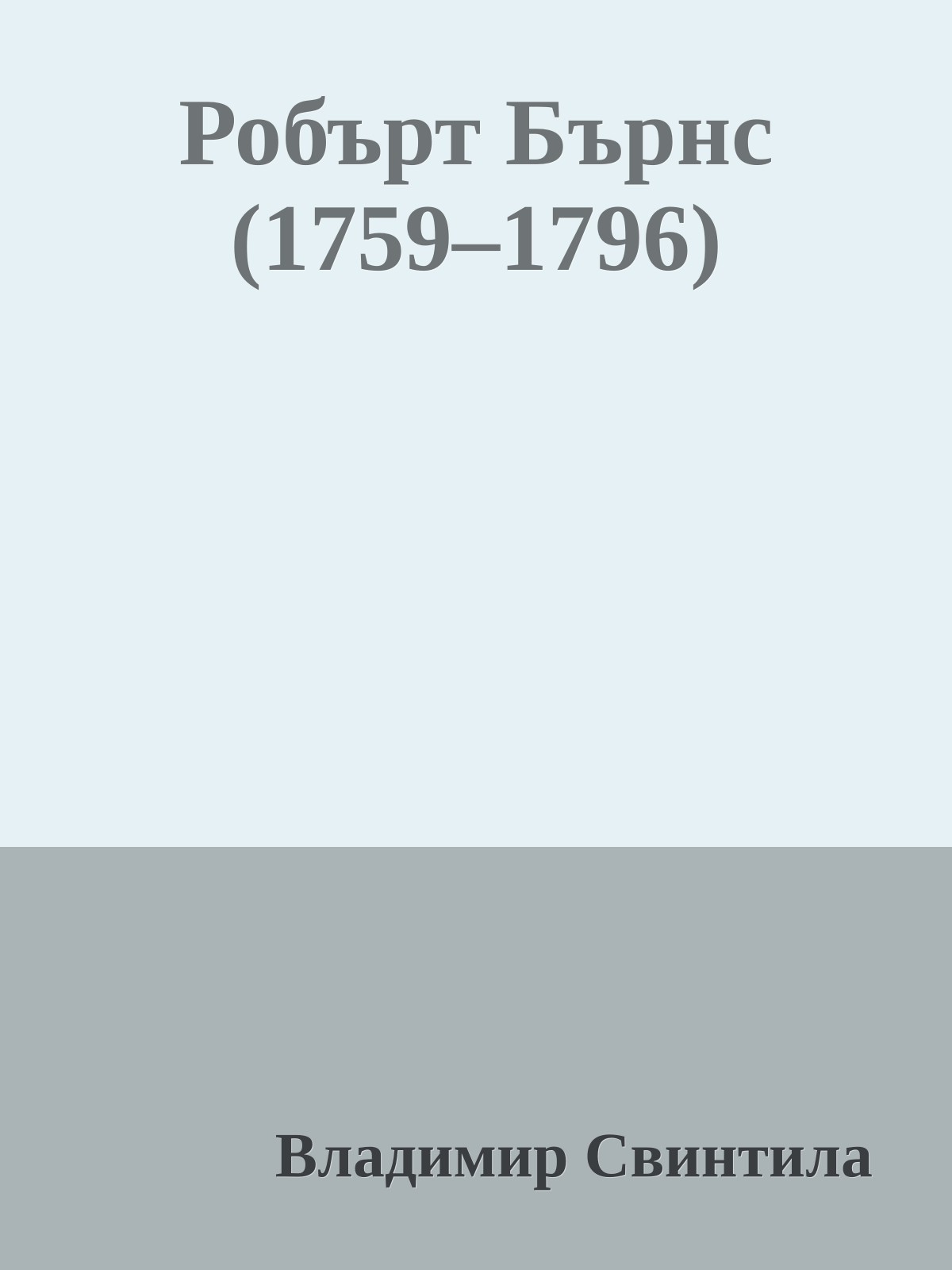 Робърт Бърнс (1759–1796)