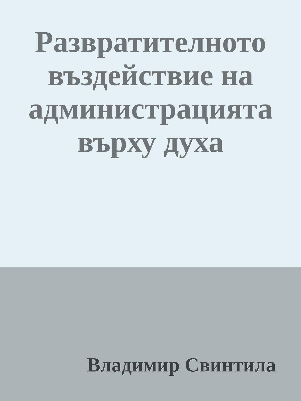 Развратителното въздействие на администрацията върху духа