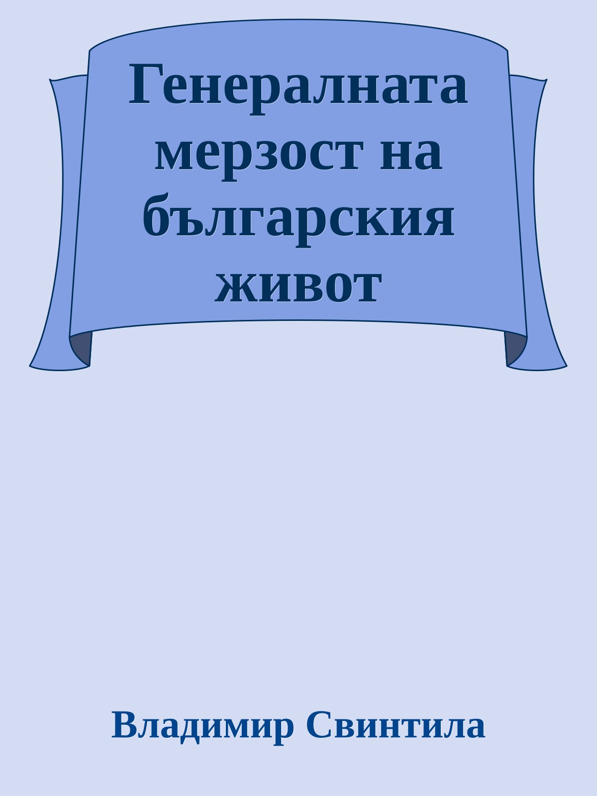 Генералната мерзост на българския живот
