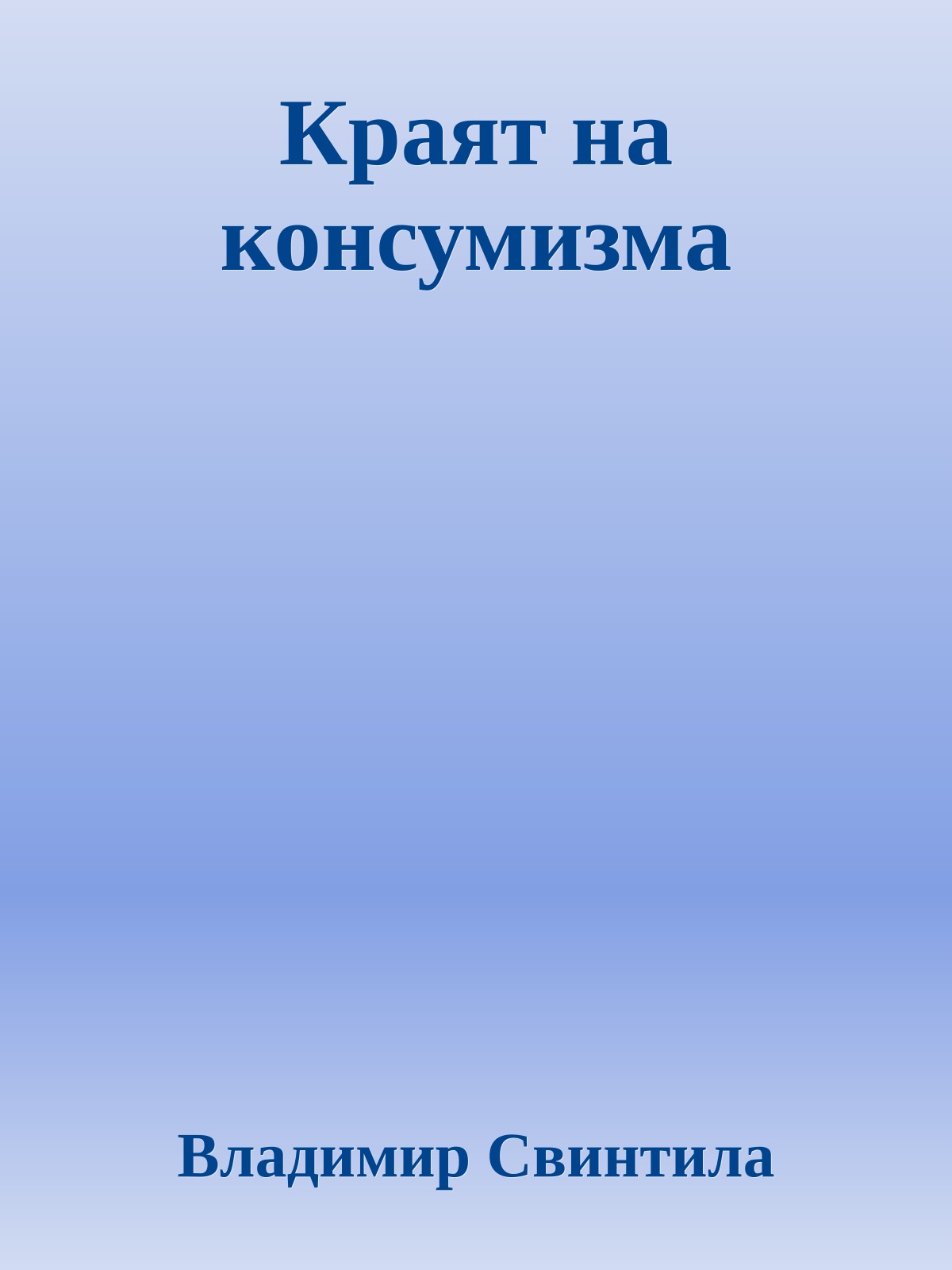 Краят на консумизма