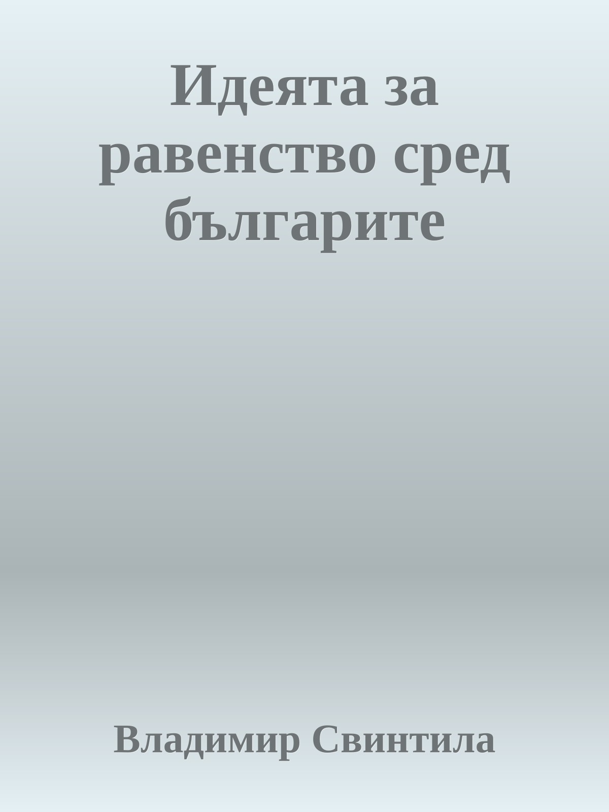 Идеята за равенство сред българите