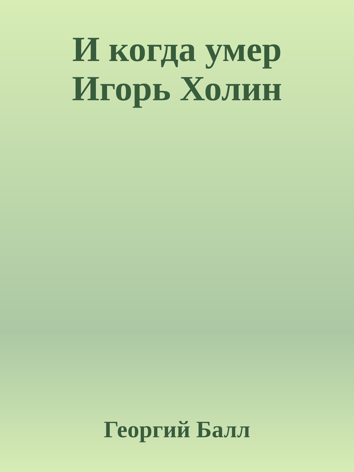 И когда умер Игорь Холин