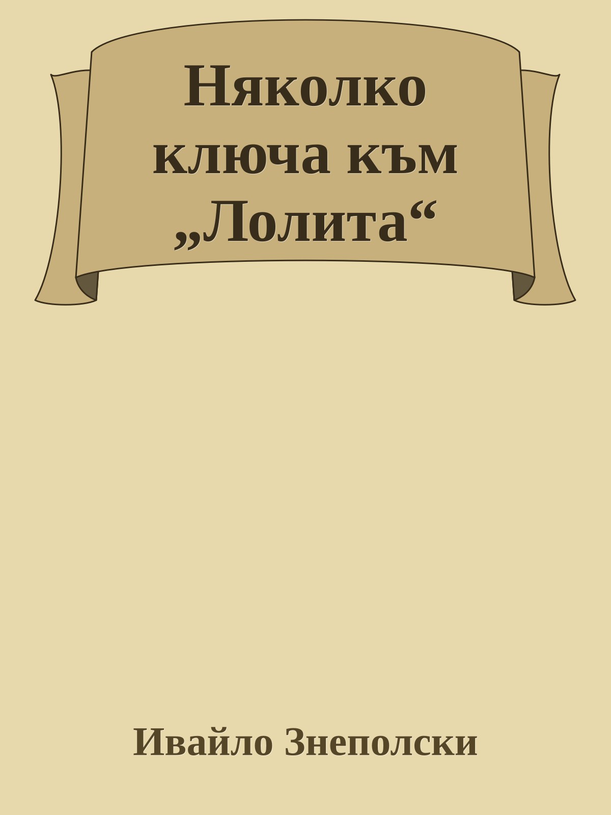 Няколко ключа към „Лолита“