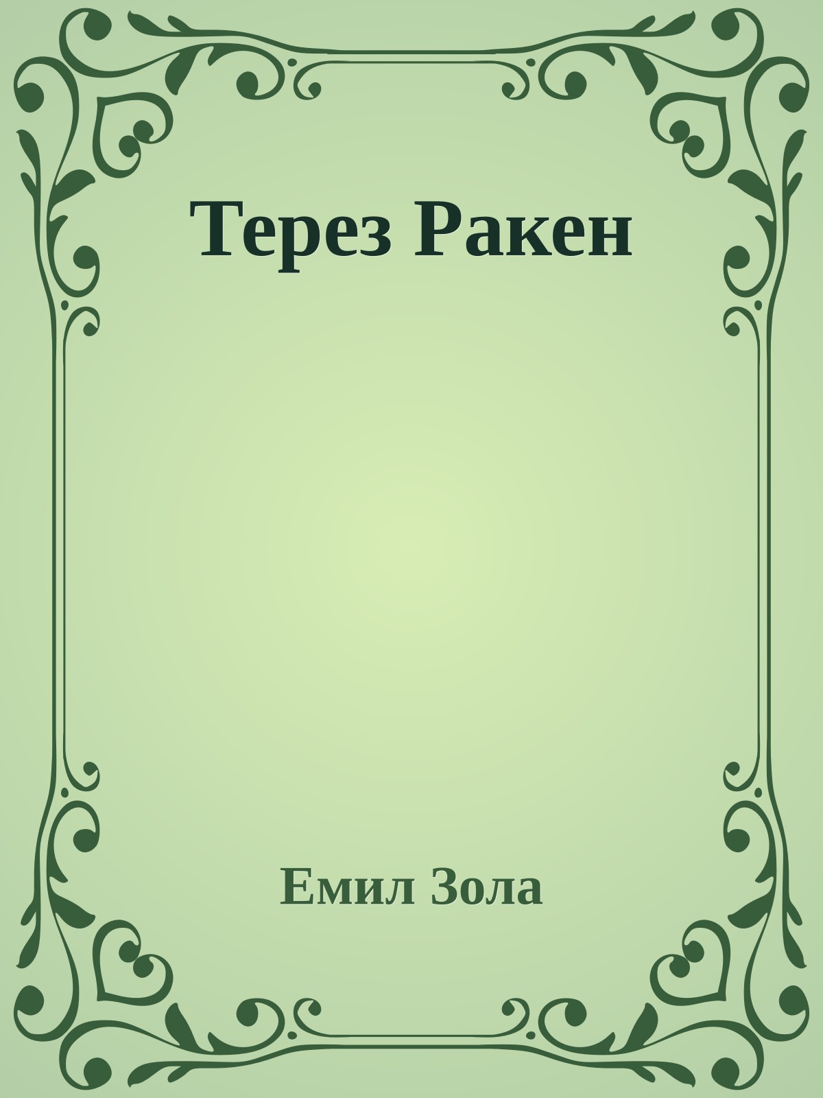 Терез Ракен