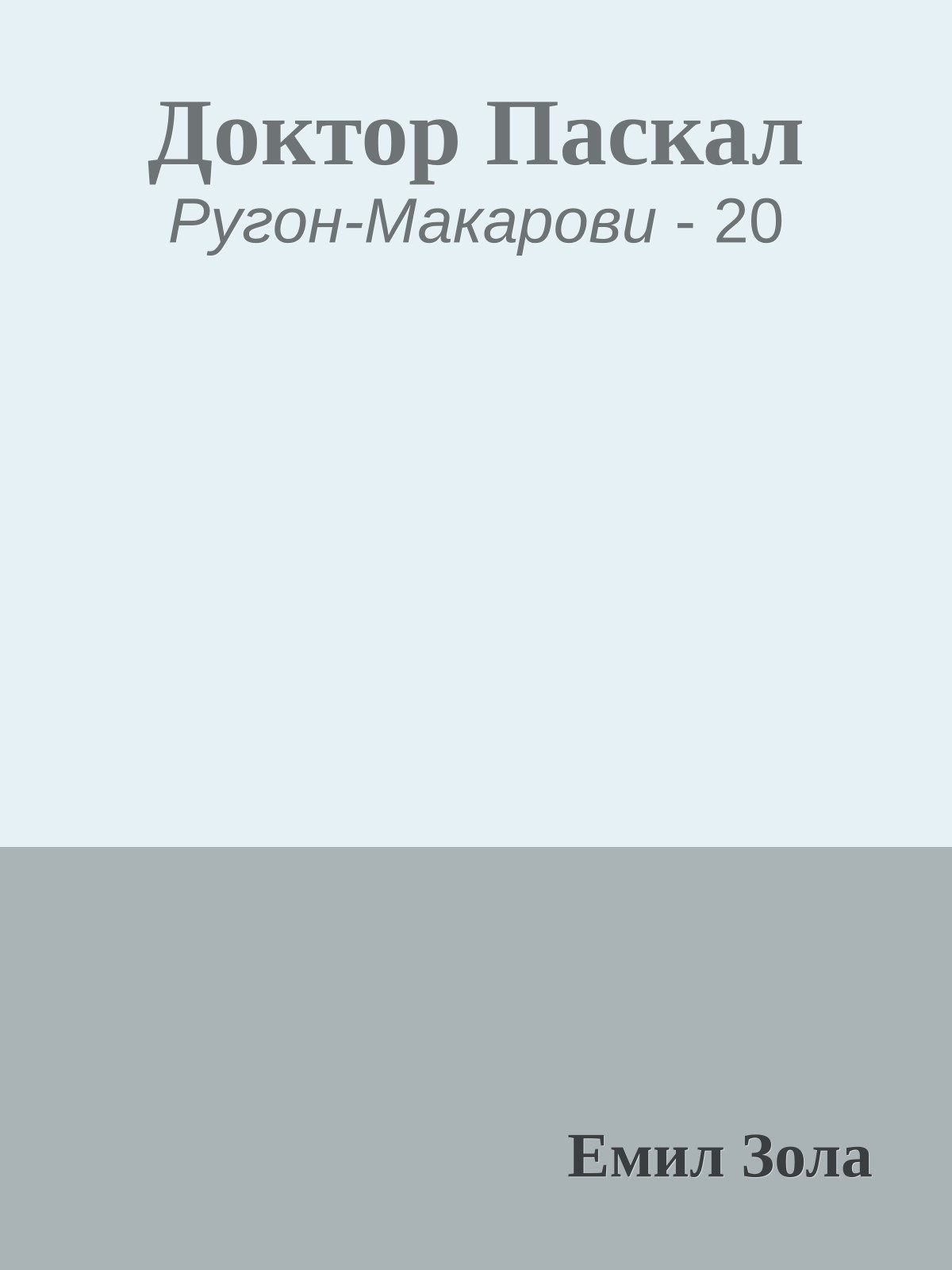 Доктор Паскал