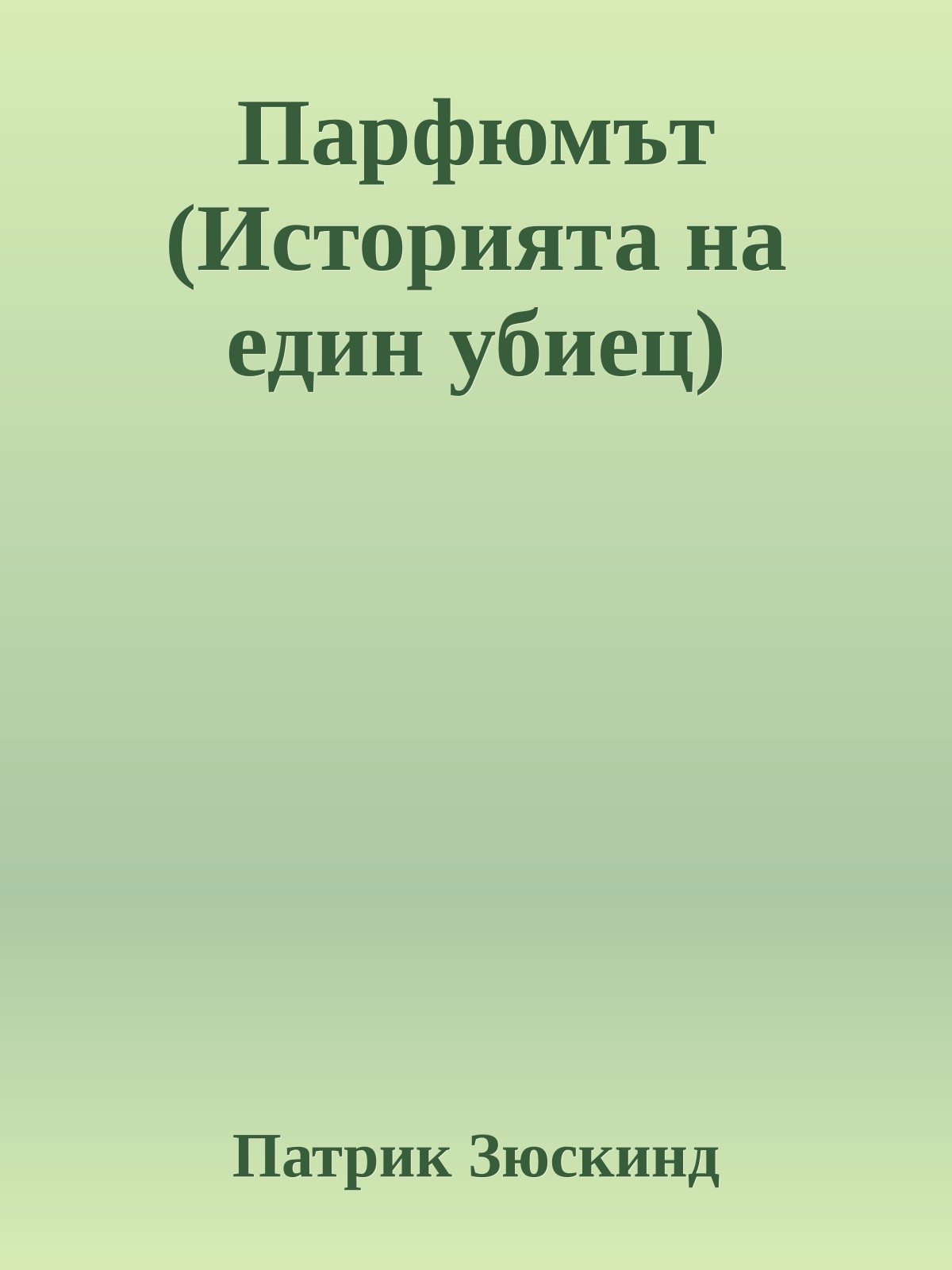 Парфюмът (Историята на един убиец)