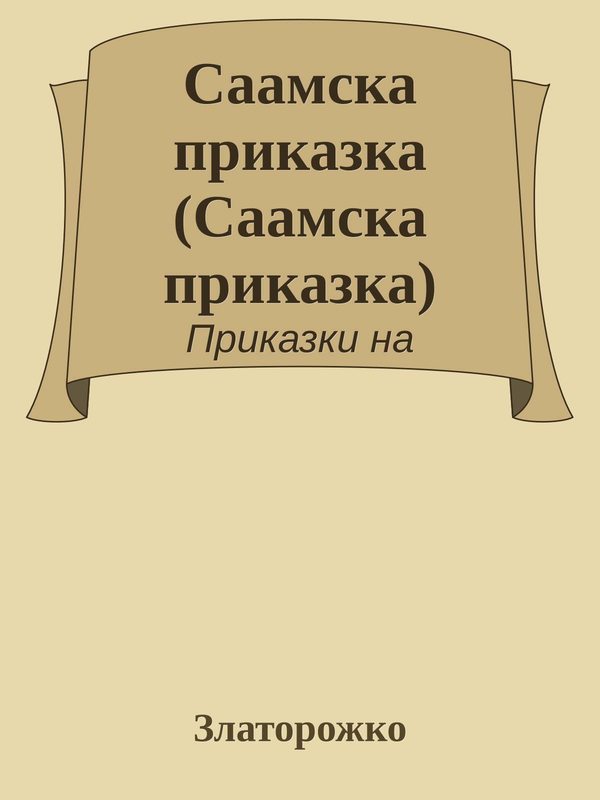 Саамска приказка (Саамска приказка)
