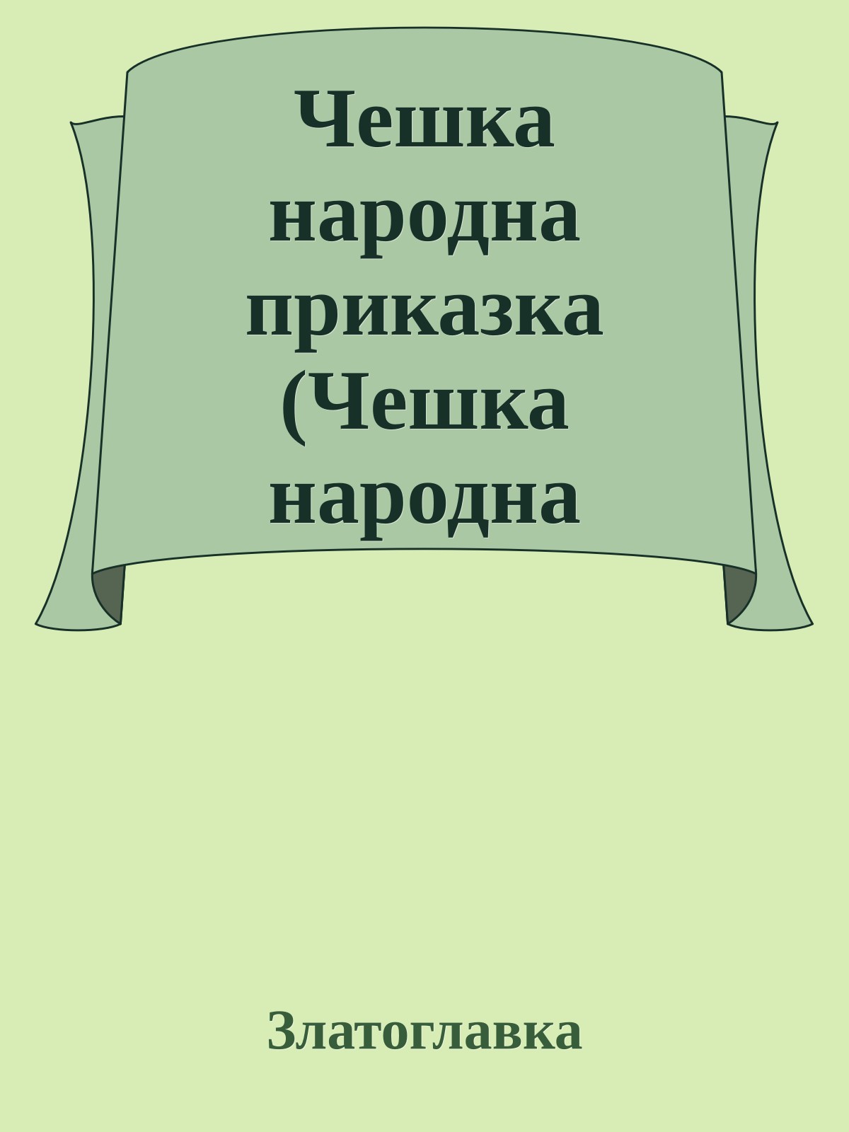 Чешка народна приказка (Чешка народна приказка)