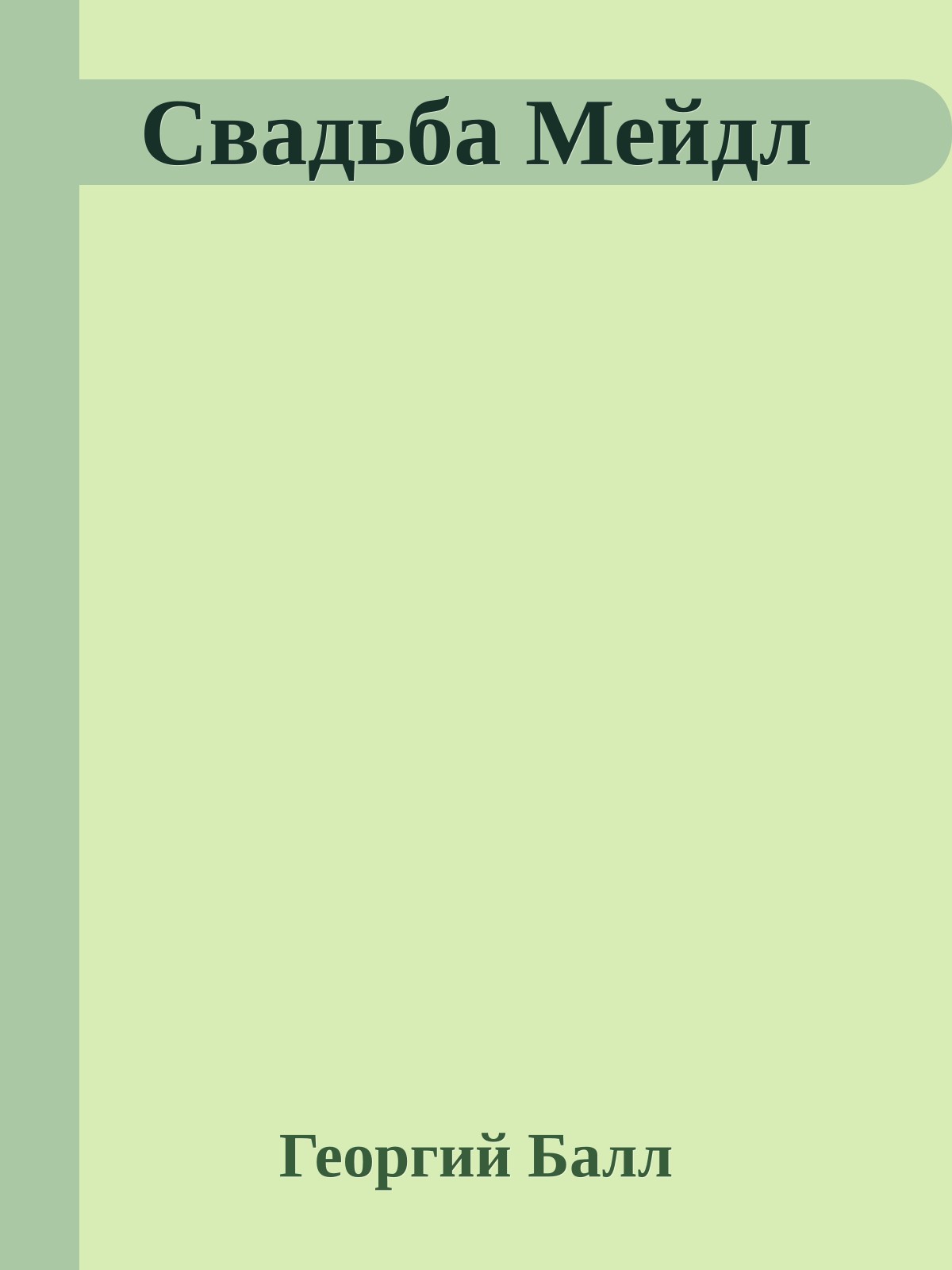 Свадьба Мейдл