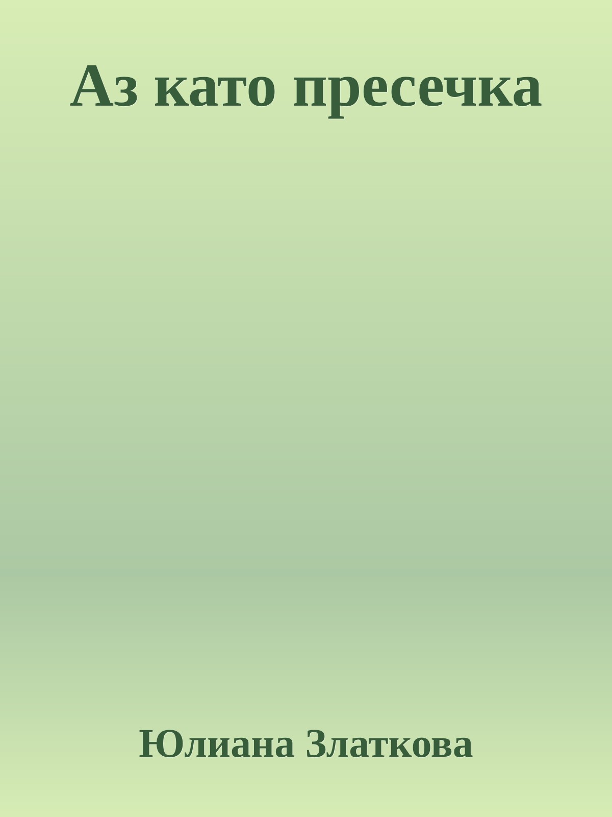 Аз като пресечка