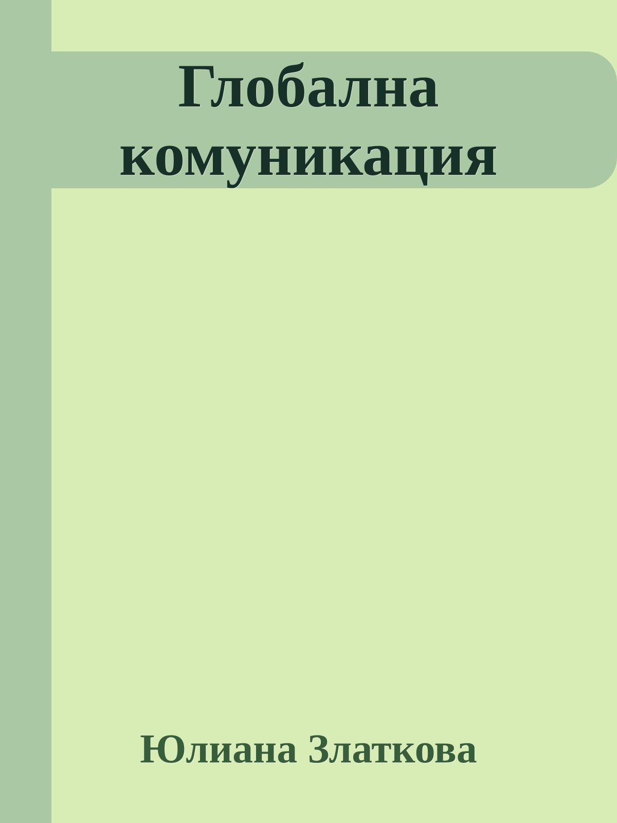 Глобална комуникация