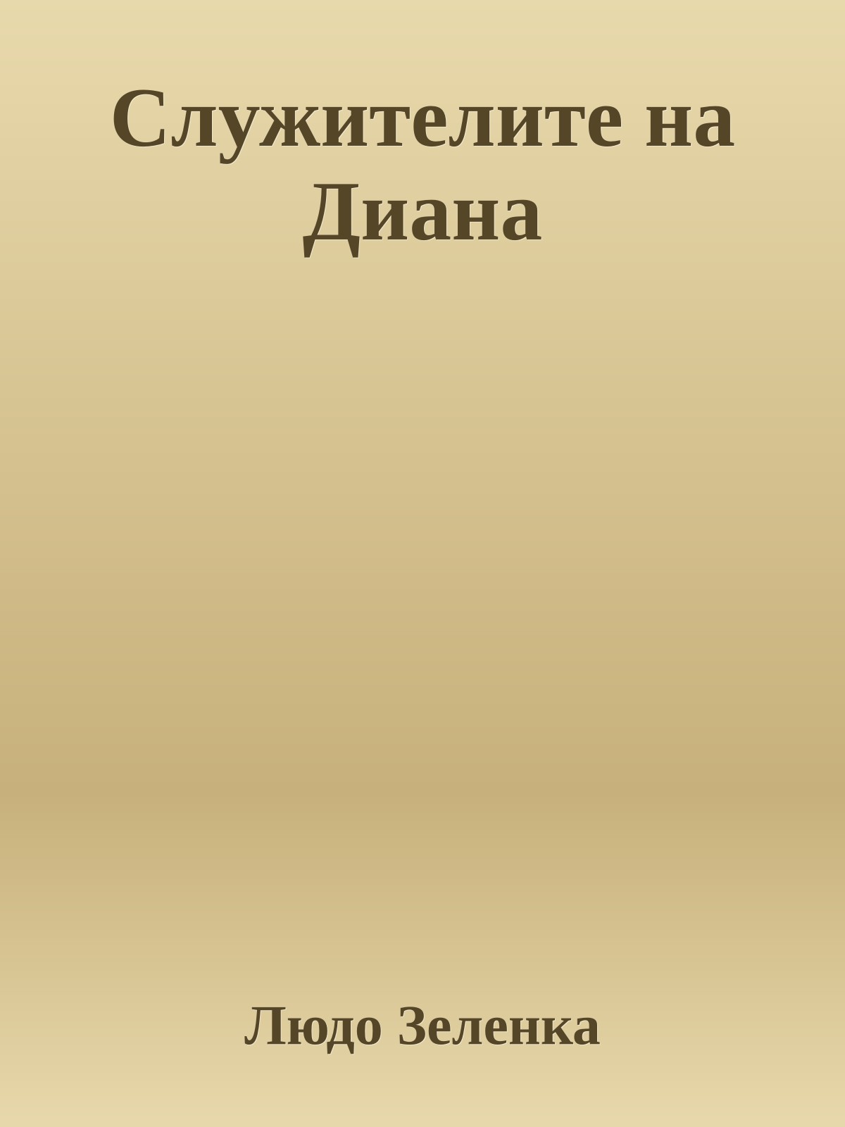 Служителите на Диана