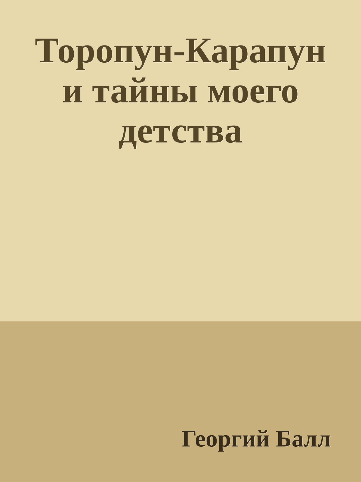 Торопун-Карапун и тайны моего детства