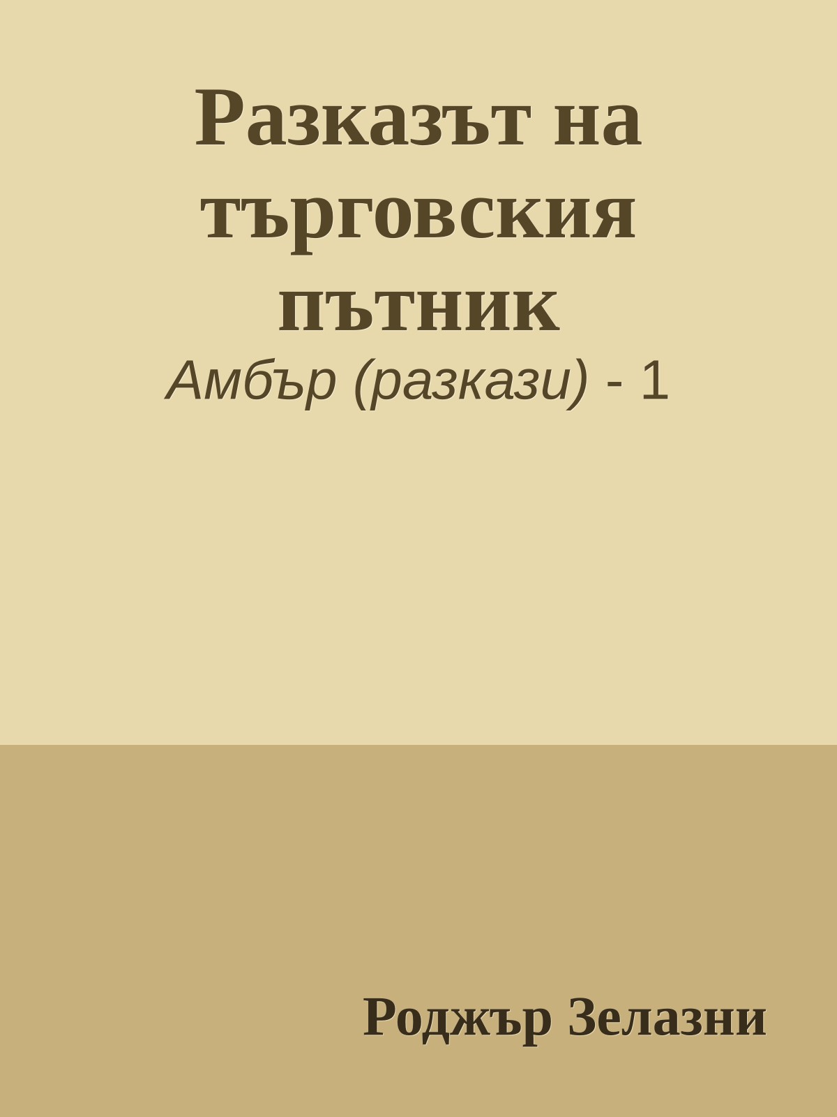 Разказът на търговския пътник