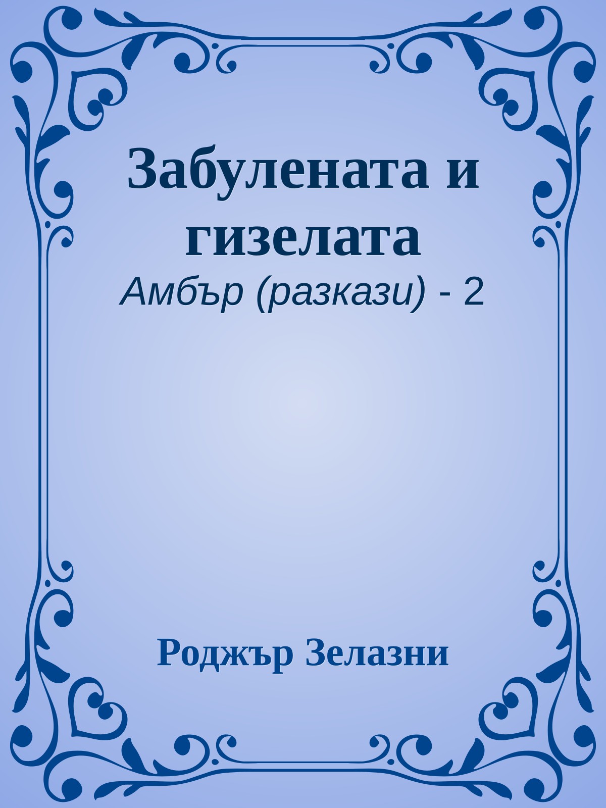 Забулената и гизелата