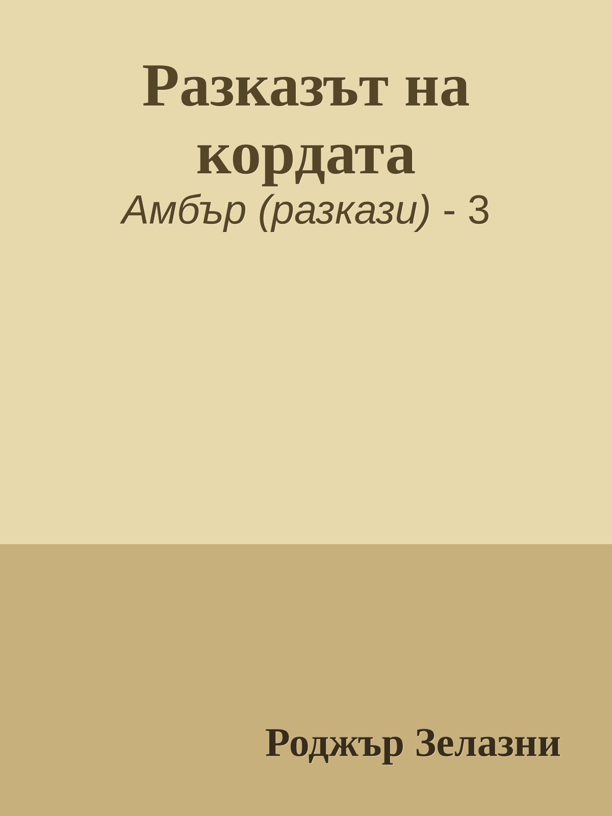 Разказът на кордата