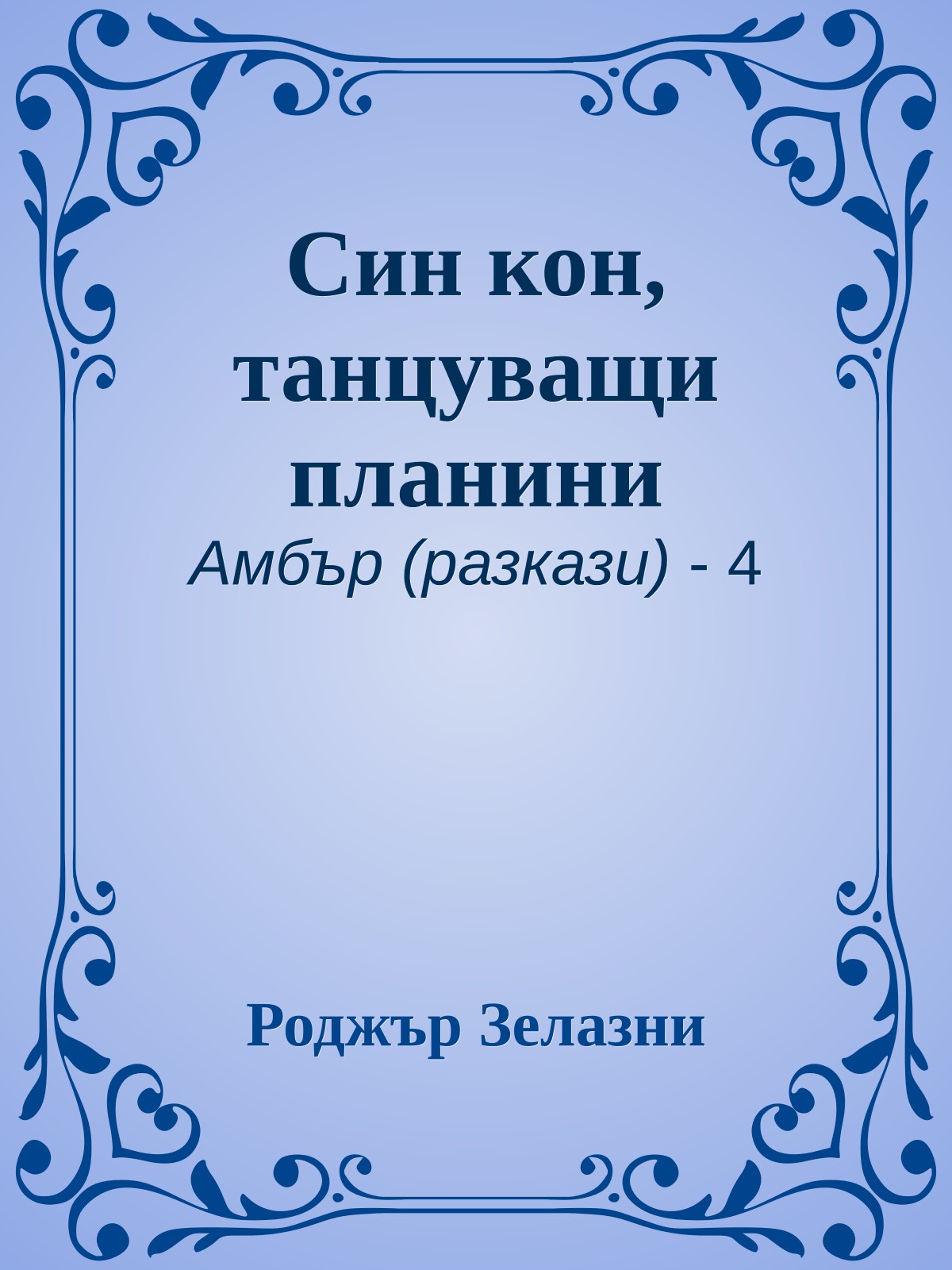 Син кон, танцуващи планини