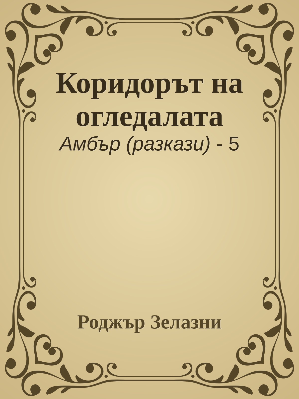 Коридорът на огледалата
