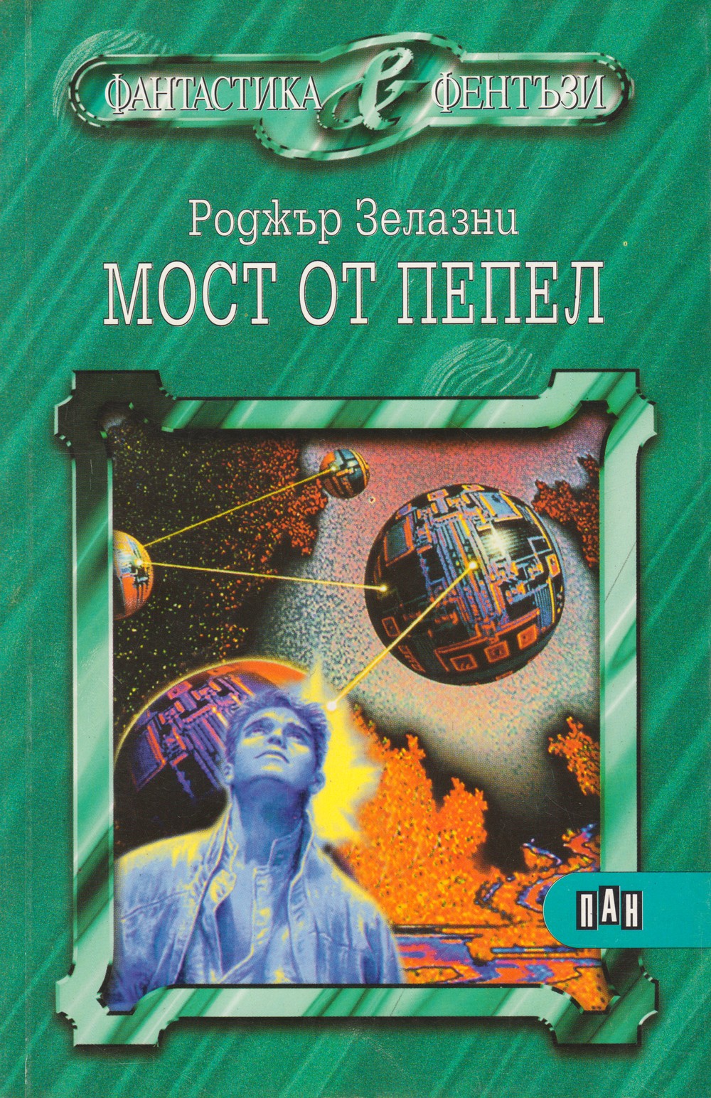 Мост от пепел