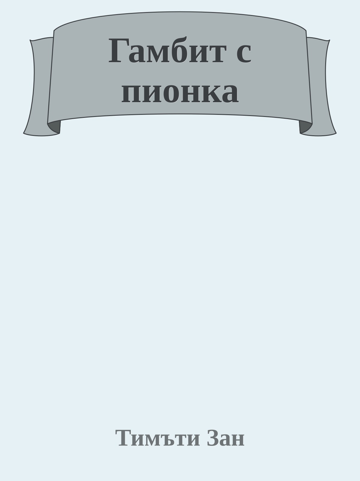 Гамбит с пионка