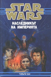 Наследникът на Империята