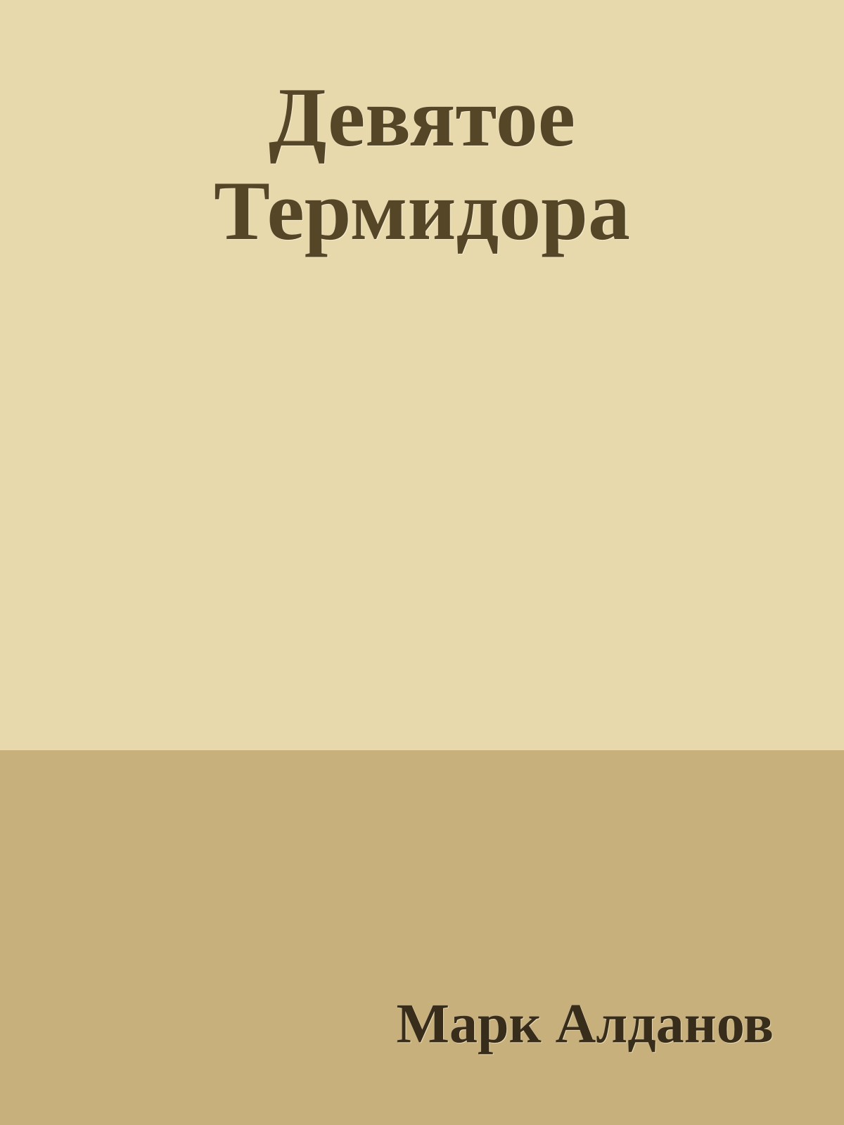 Девятое Термидора