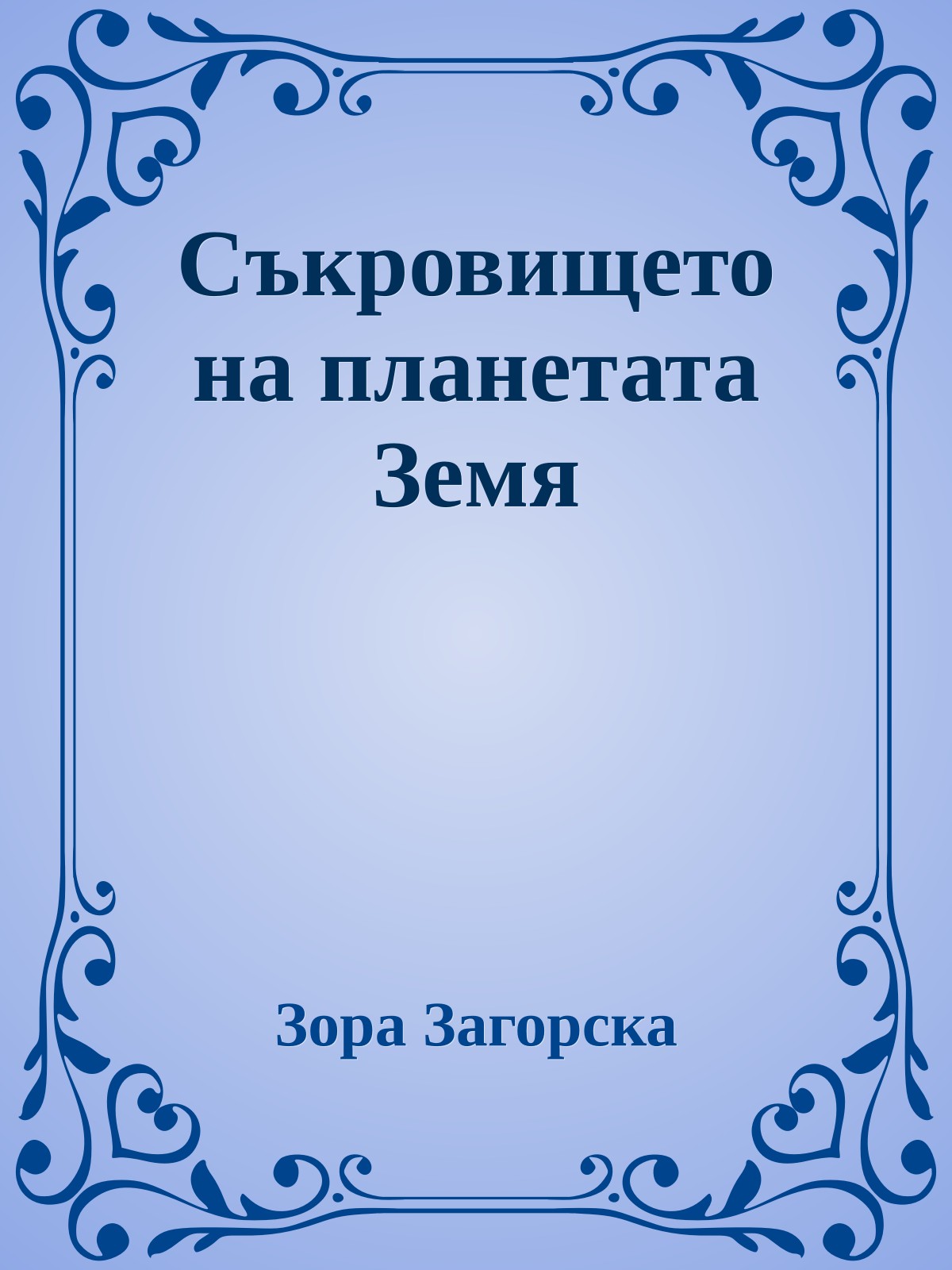 Съкровището на планетата Земя