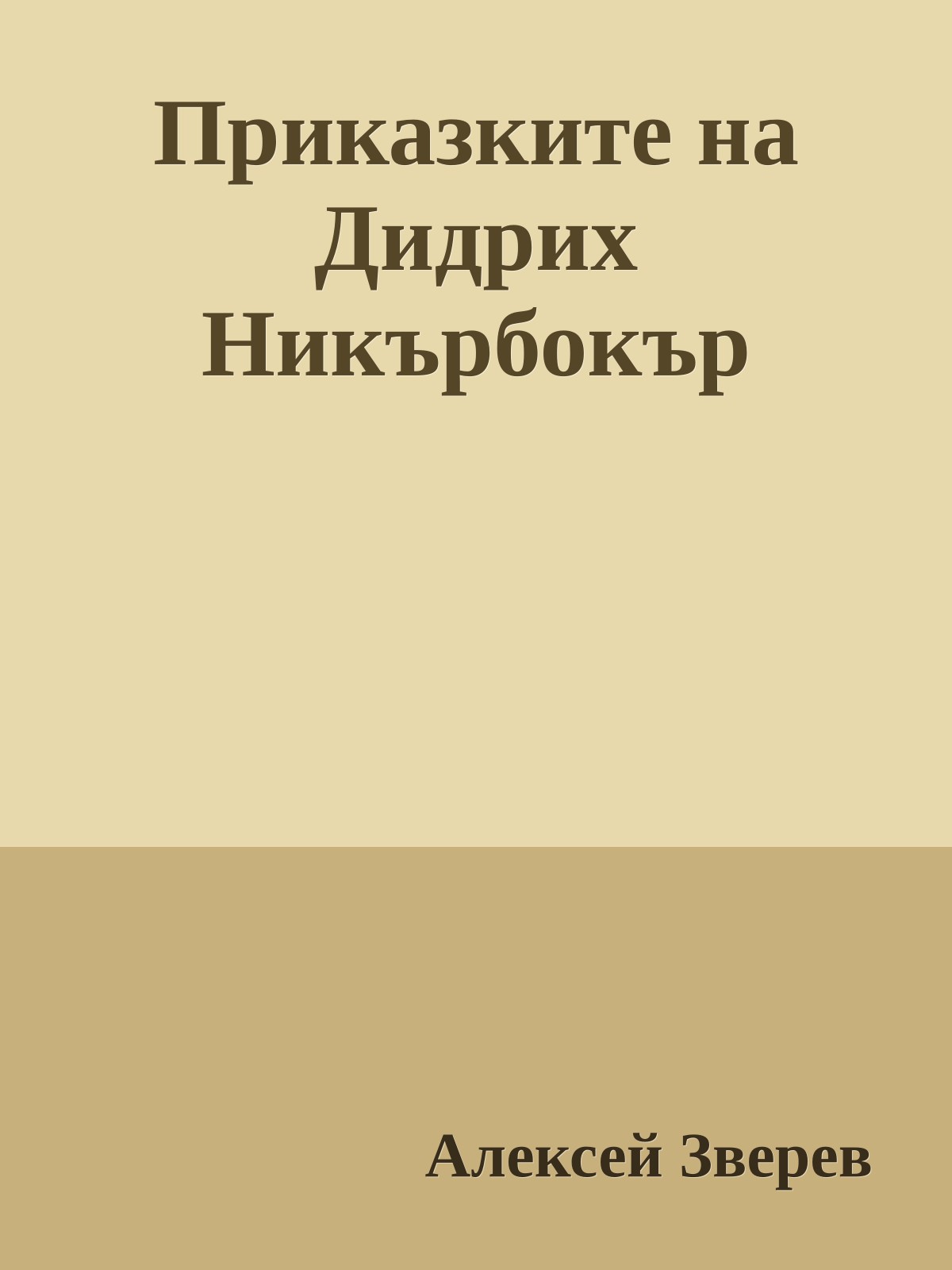 Приказките на Дидрих Никърбокър