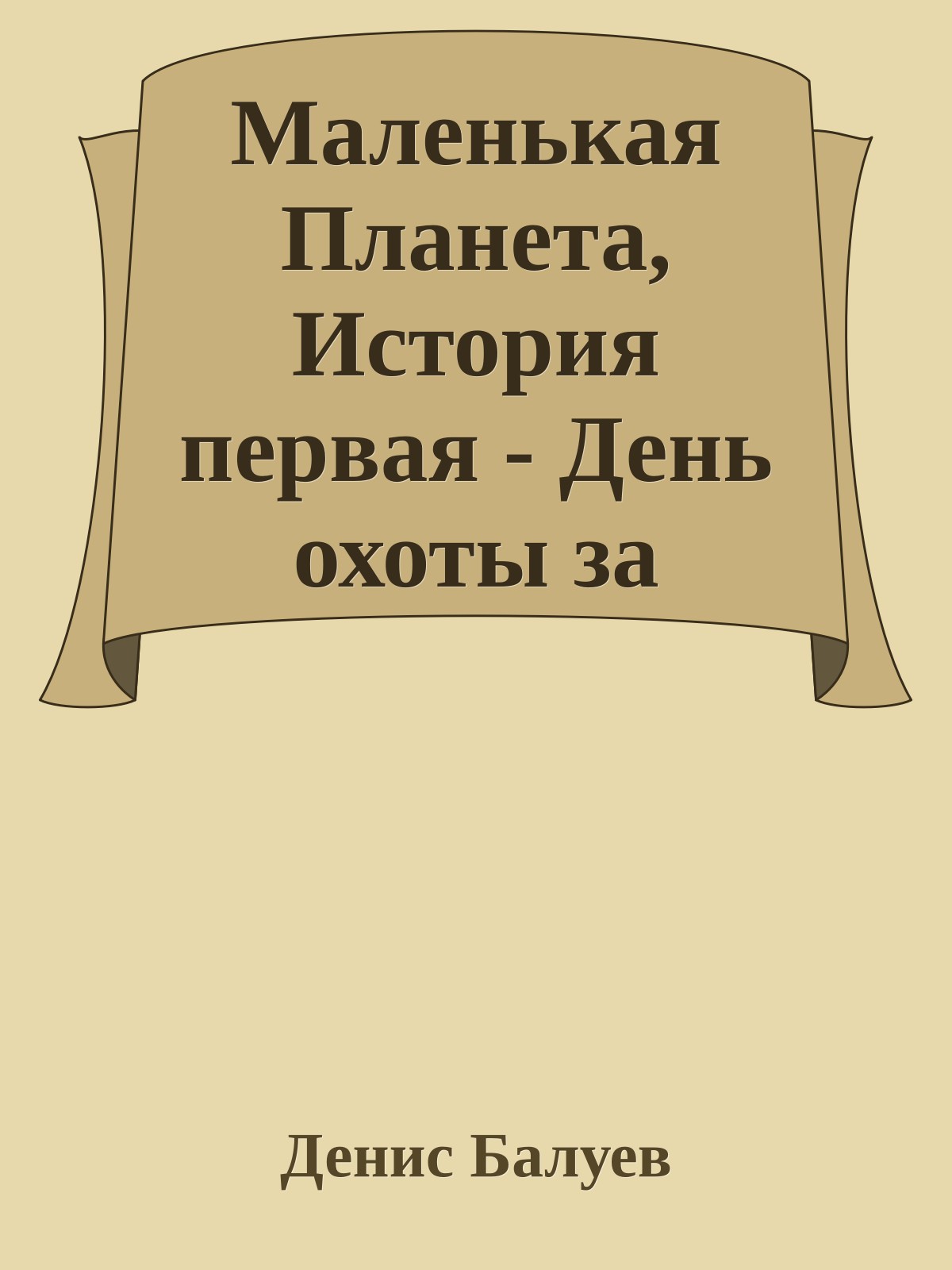 Маленькая Планета, История первая - День охоты за астероидами