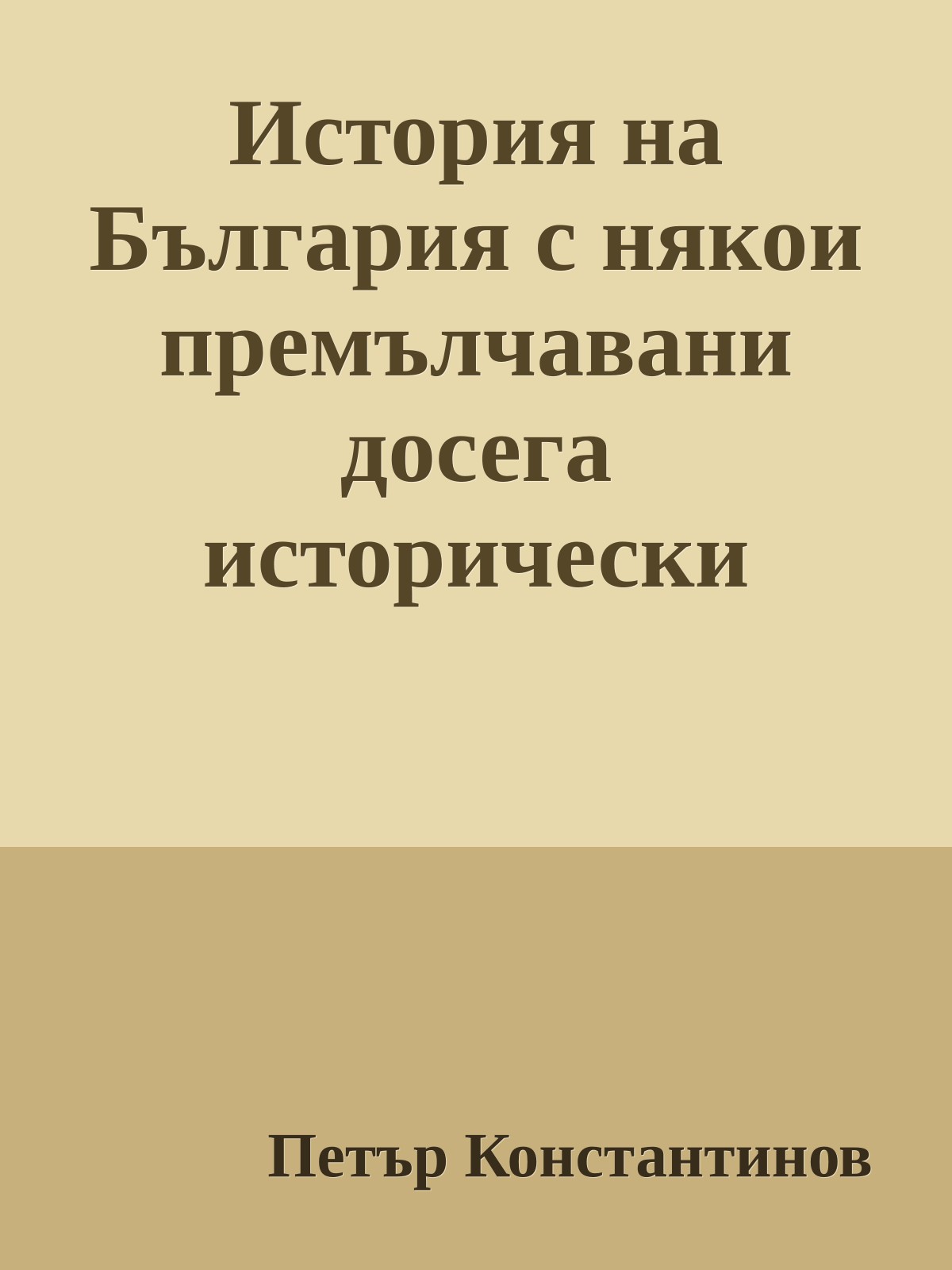 История на България с някои премълчавани досега исторически факти 681–2001
