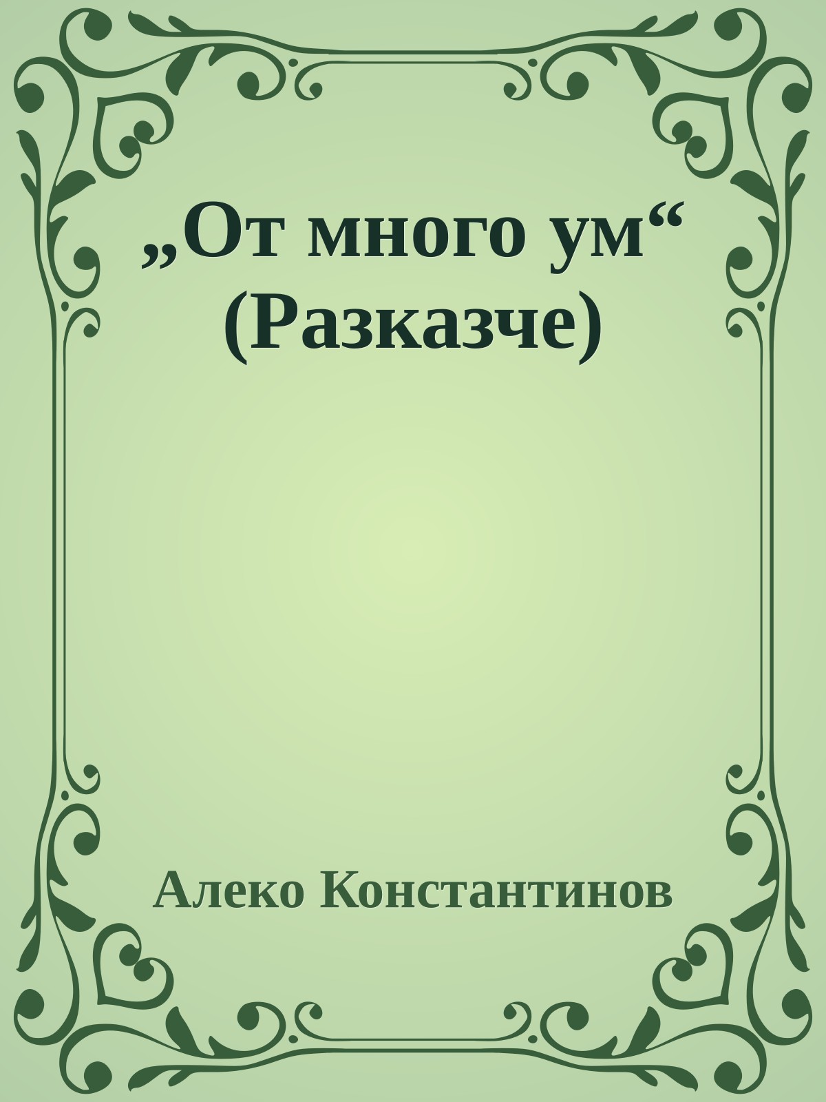 „От много ум“ (Разказче)