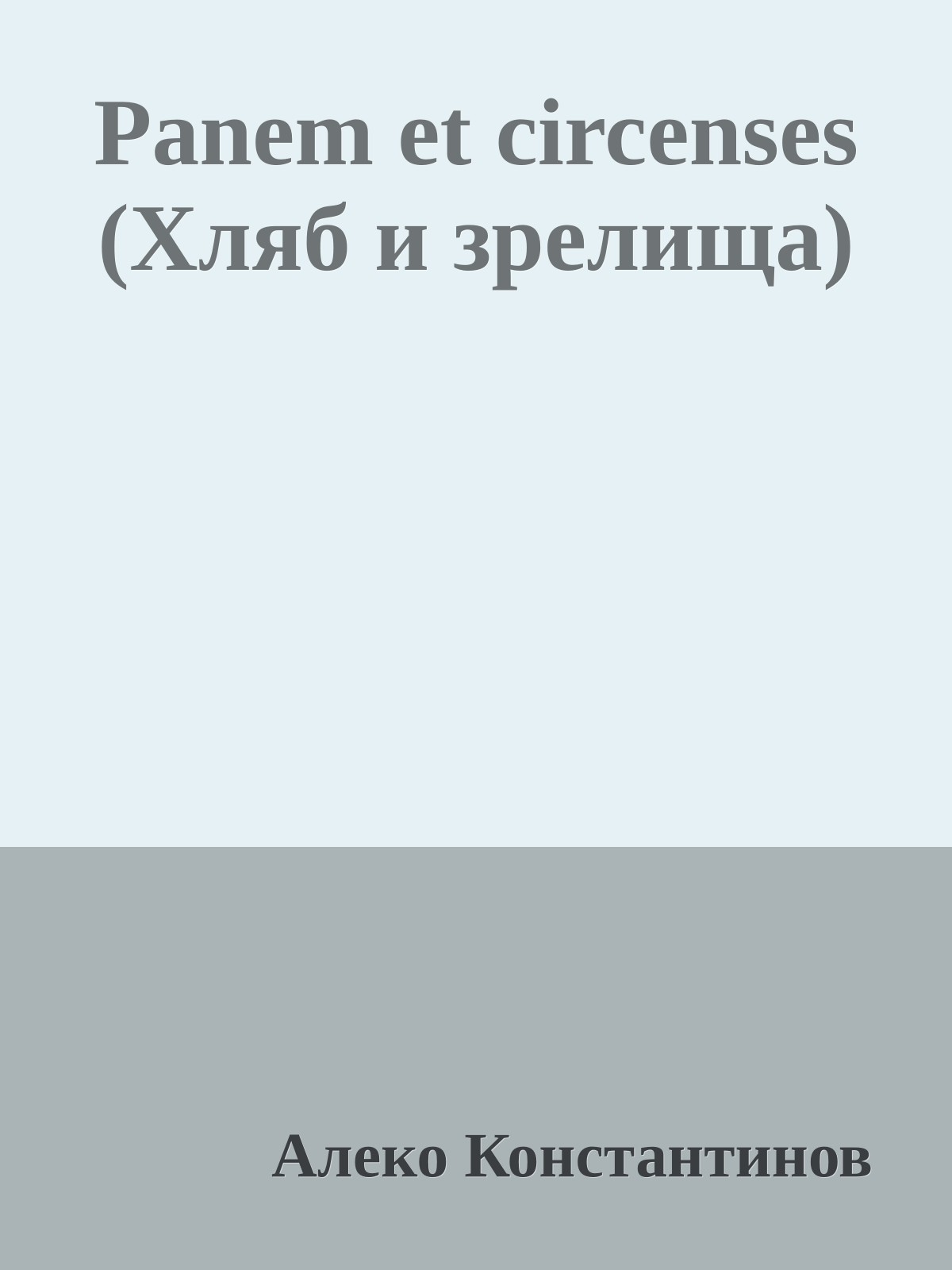 Panem et circenses (Хляб и зрелища)