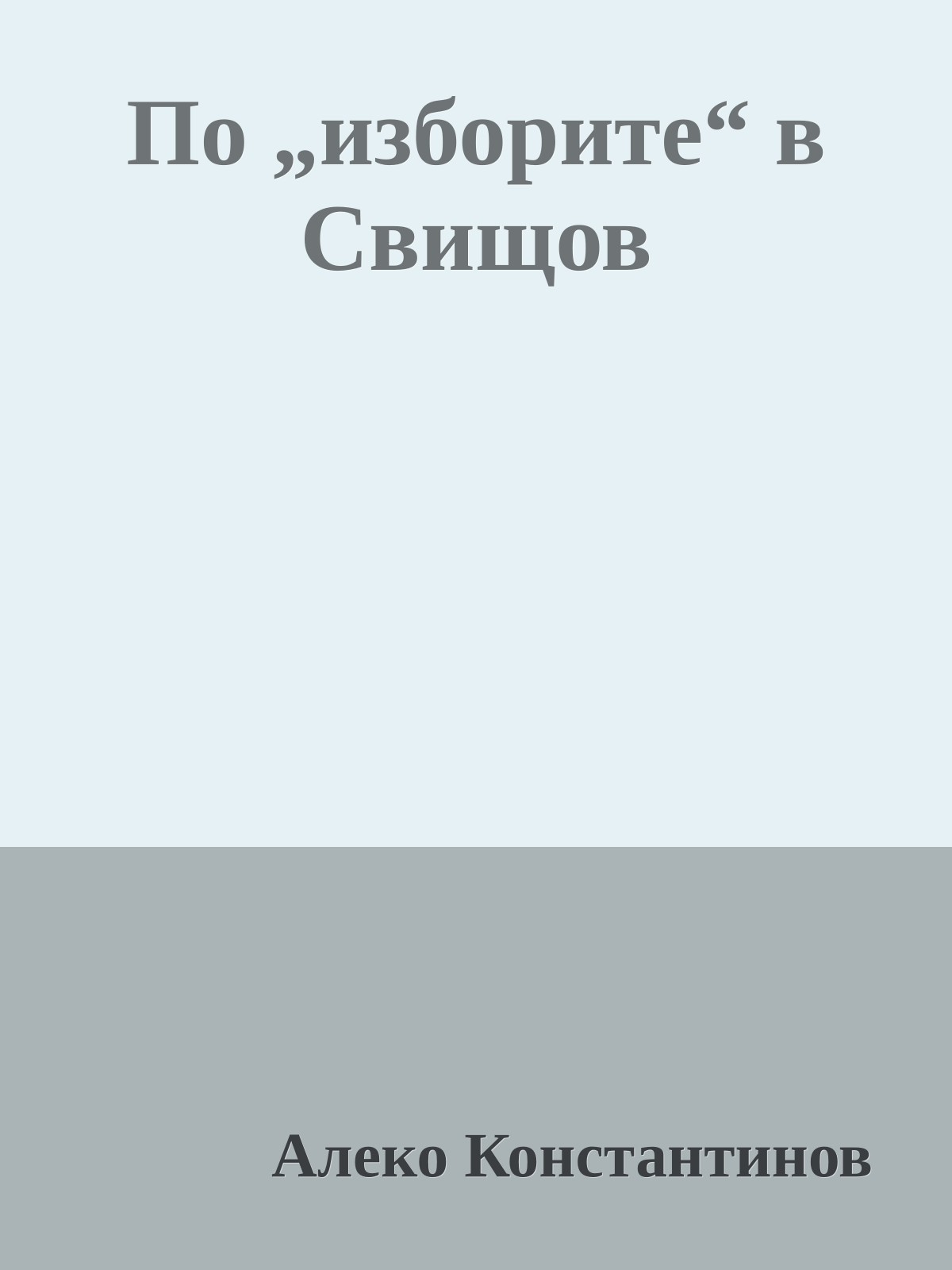 По „изборите“ в Свищов
