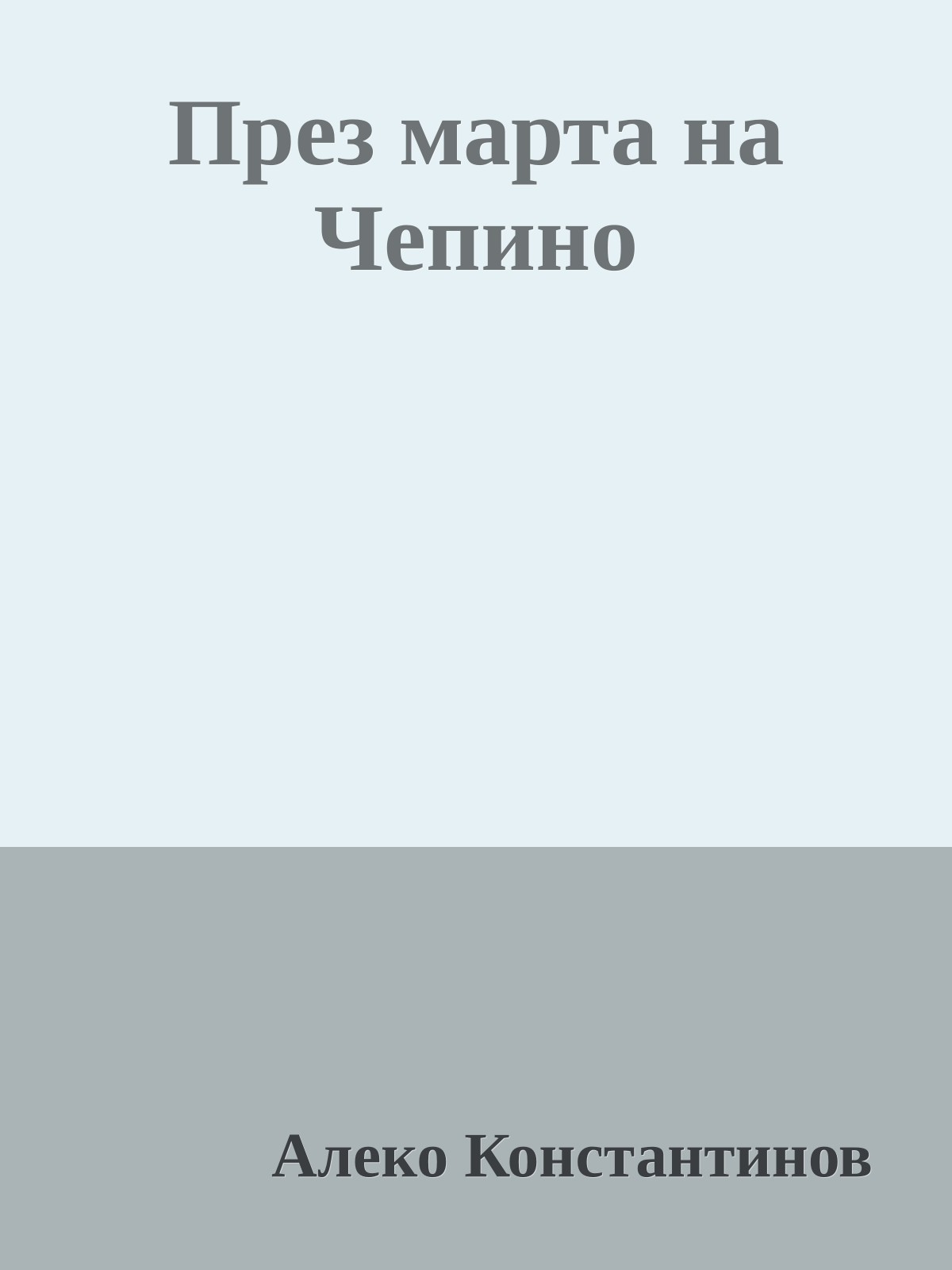През марта на Чепино
