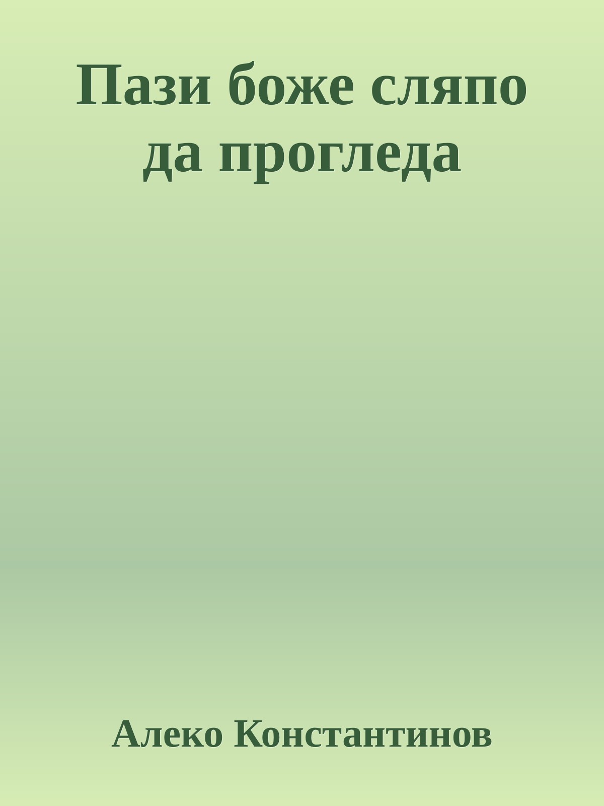 Пази боже сляпо да прогледа