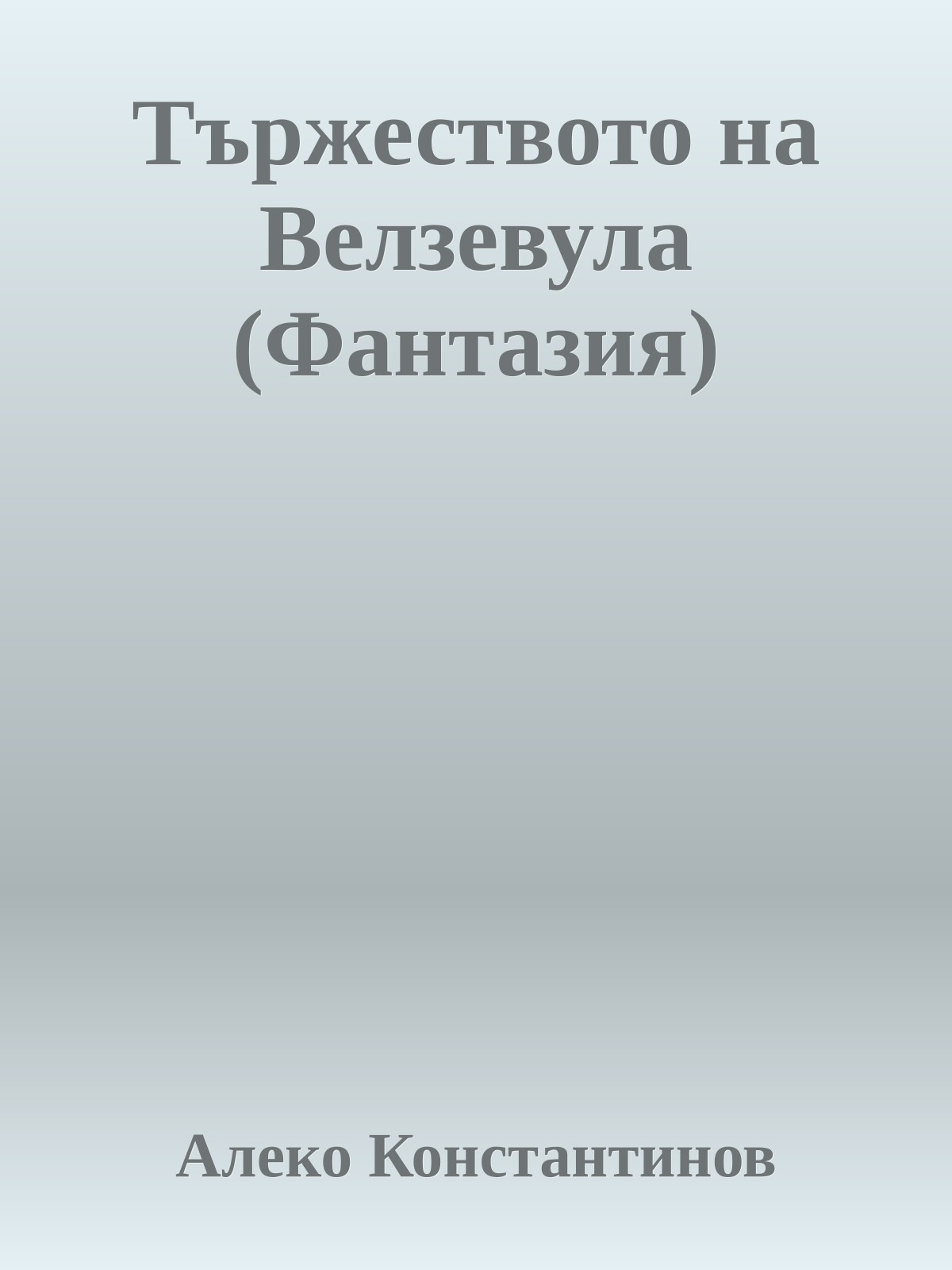 Тържеството на Велзевула (Фантазия)