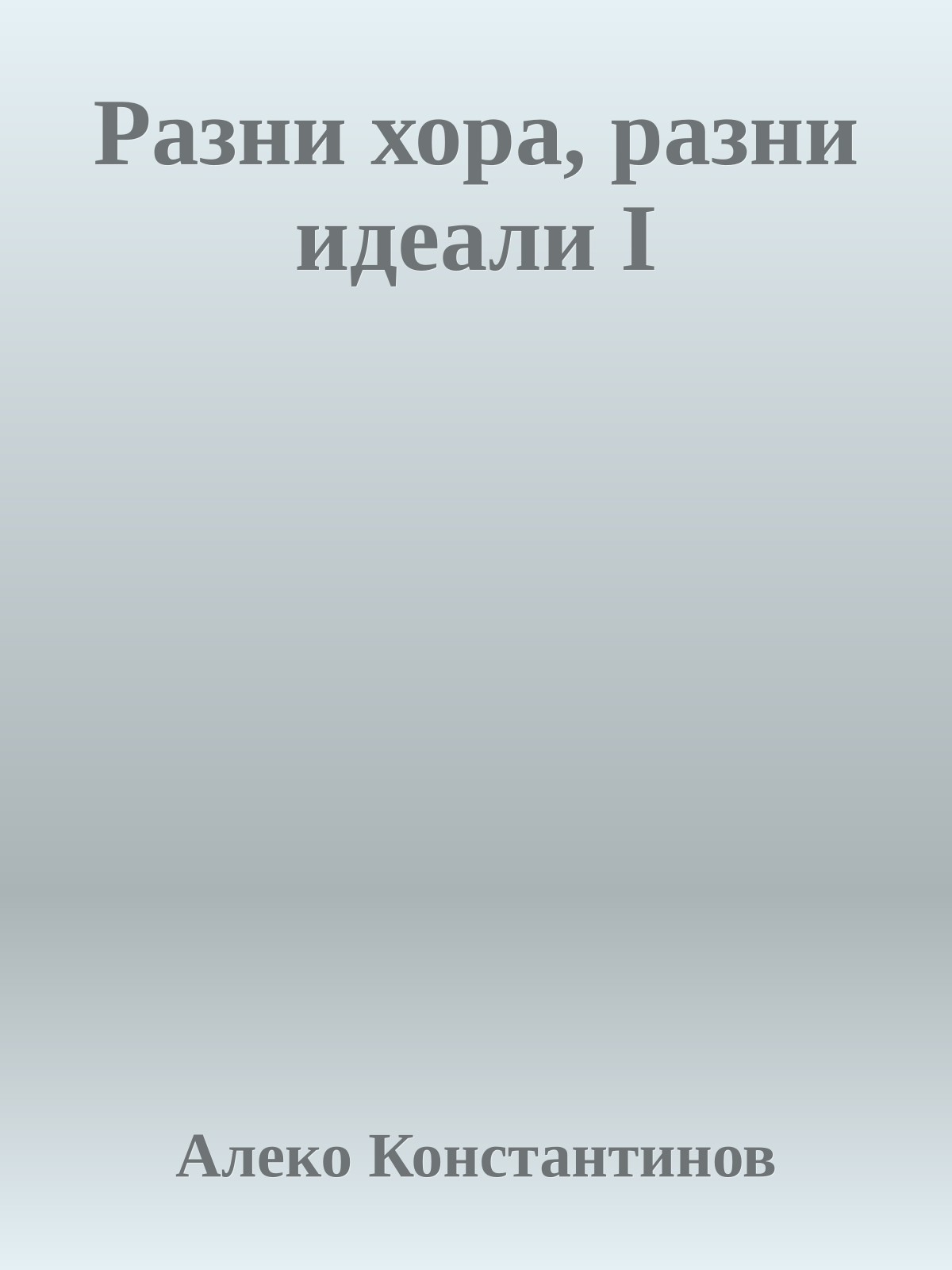 Разни хора, разни идеали I