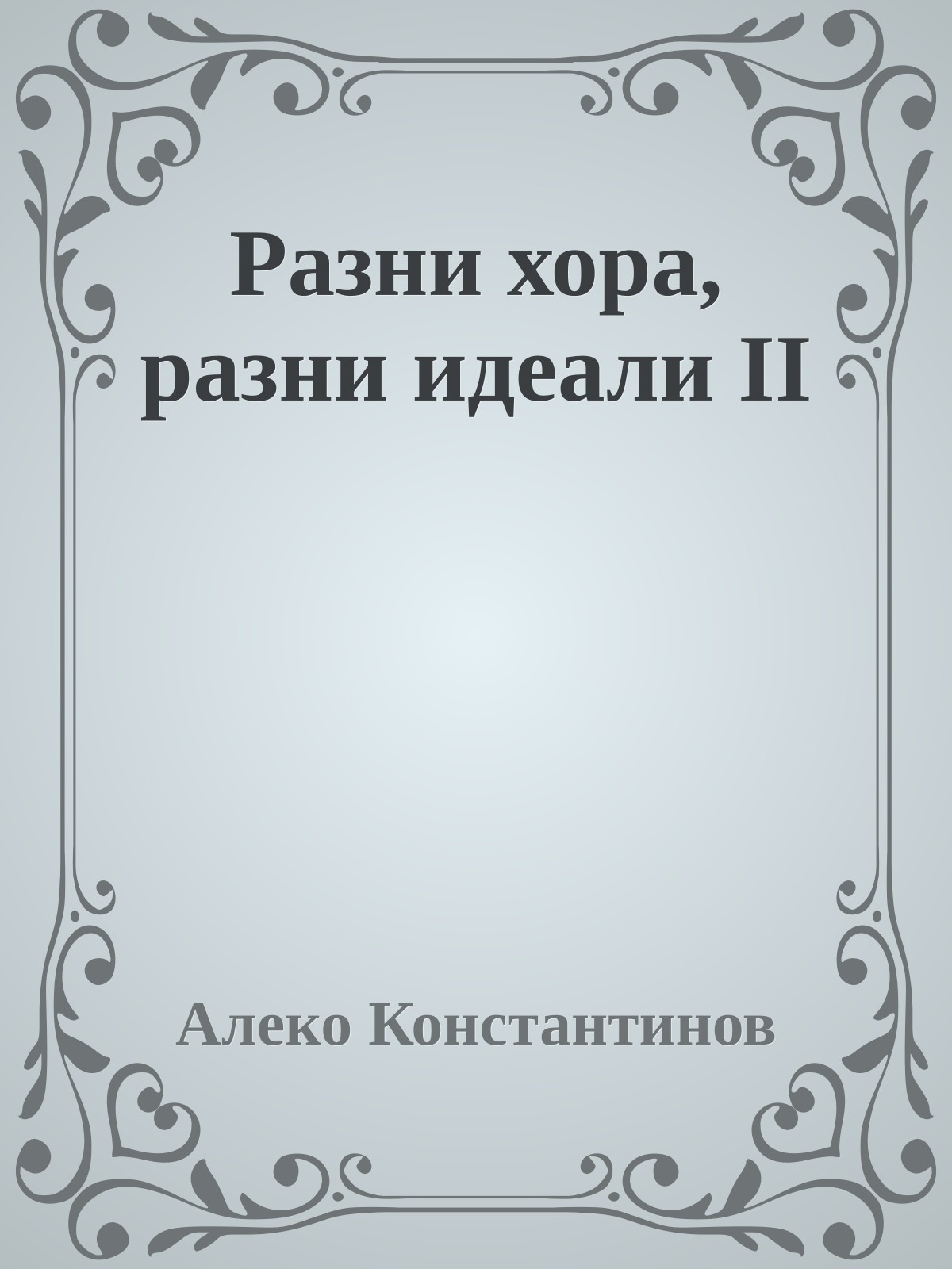 Разни хора, разни идеали II