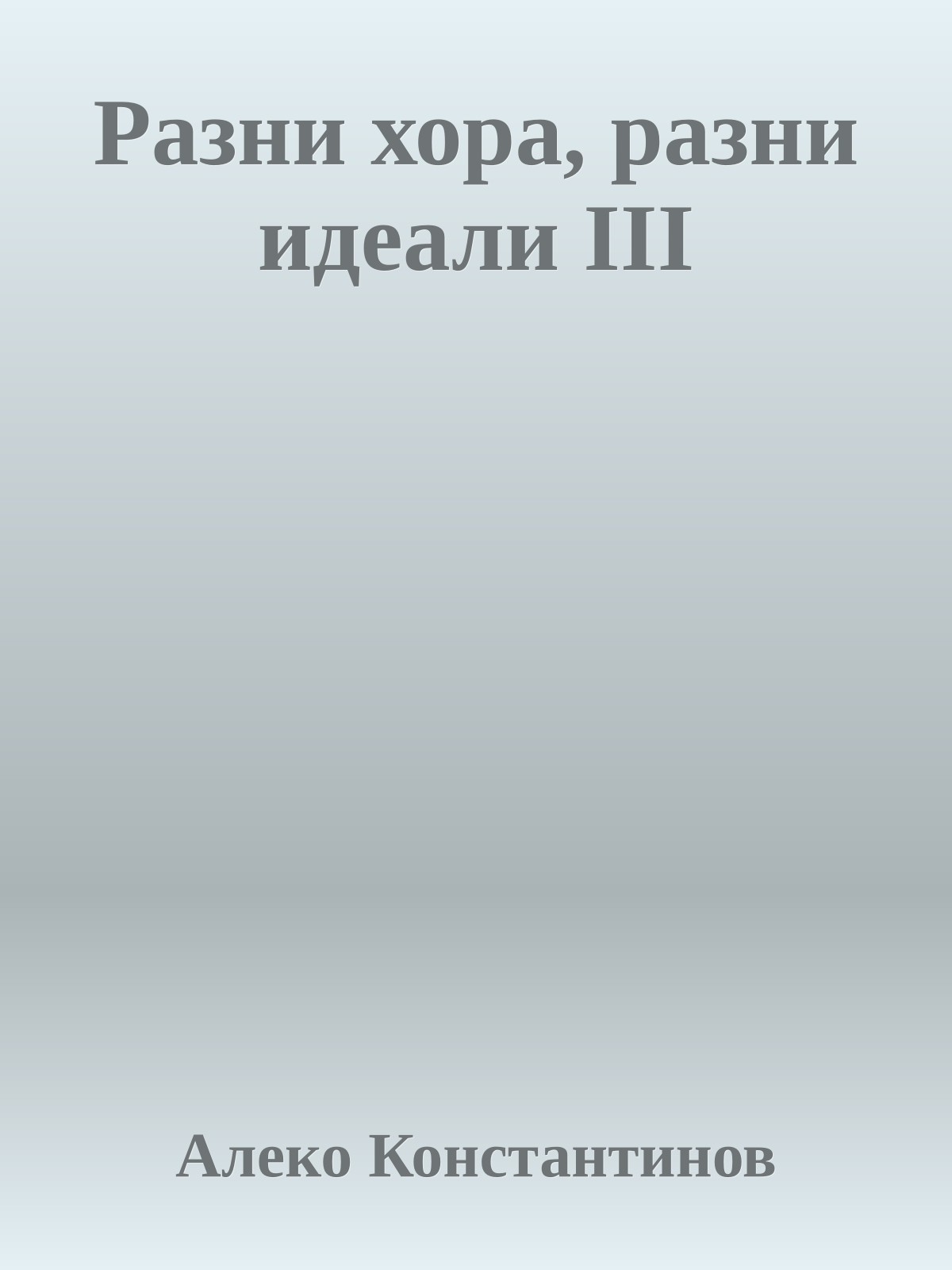 Разни хора, разни идеали III