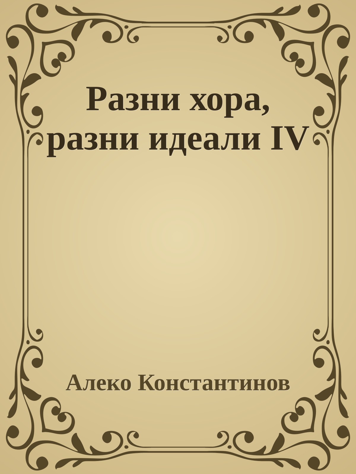 Разни хора, разни идеали IV