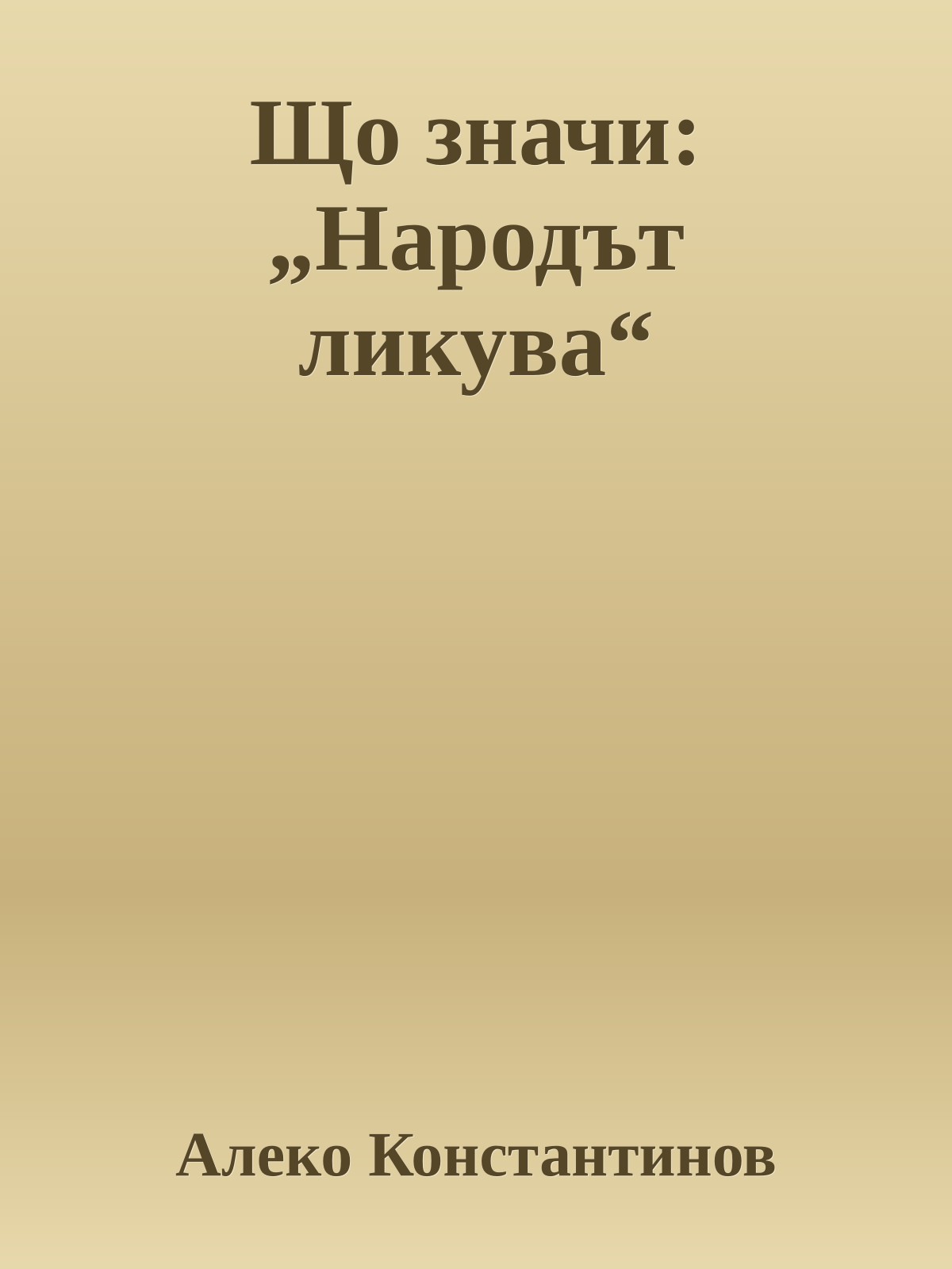 Що значи: „Народът ликува“