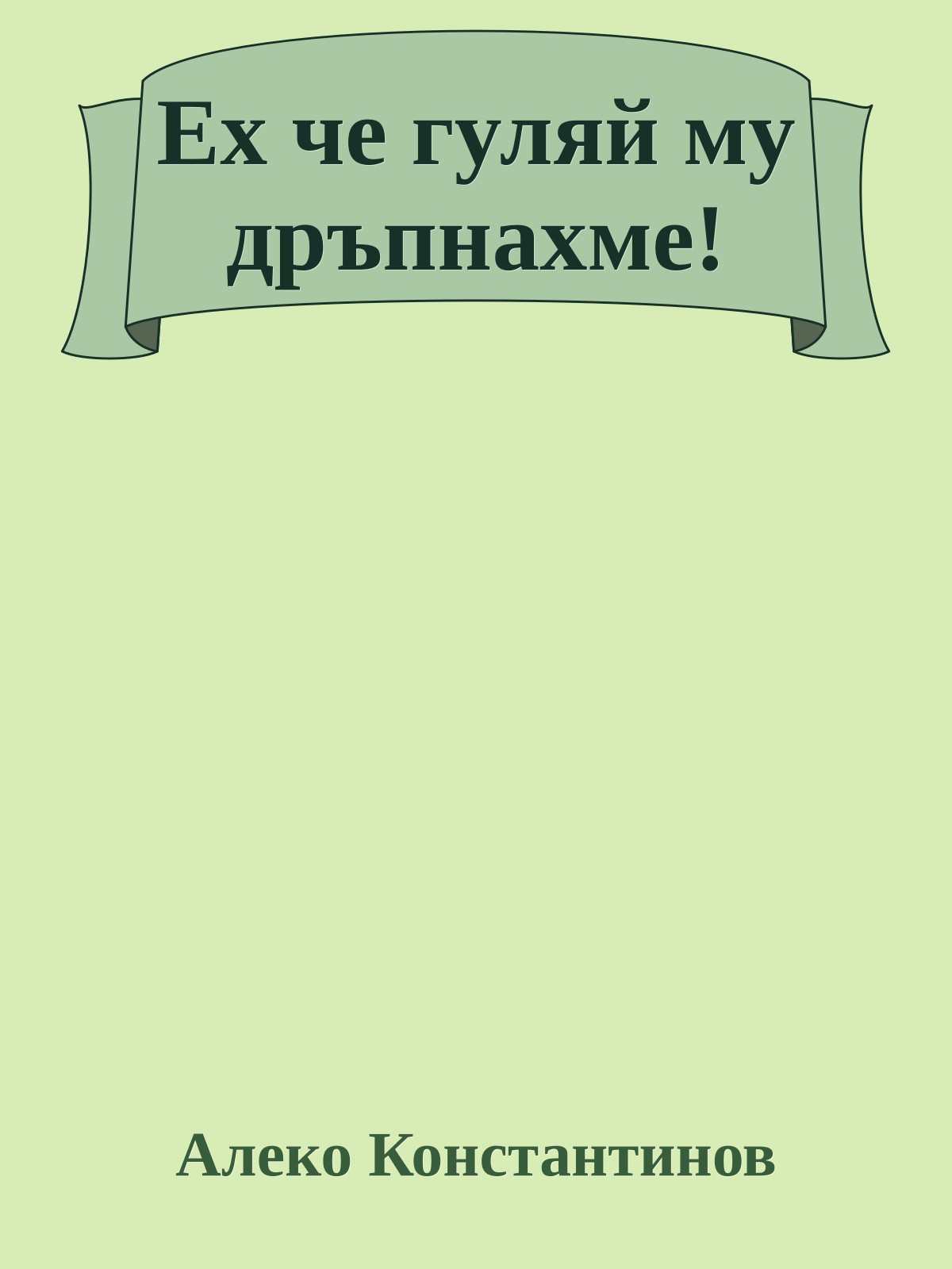 Ех че гуляй му дръпнахме!