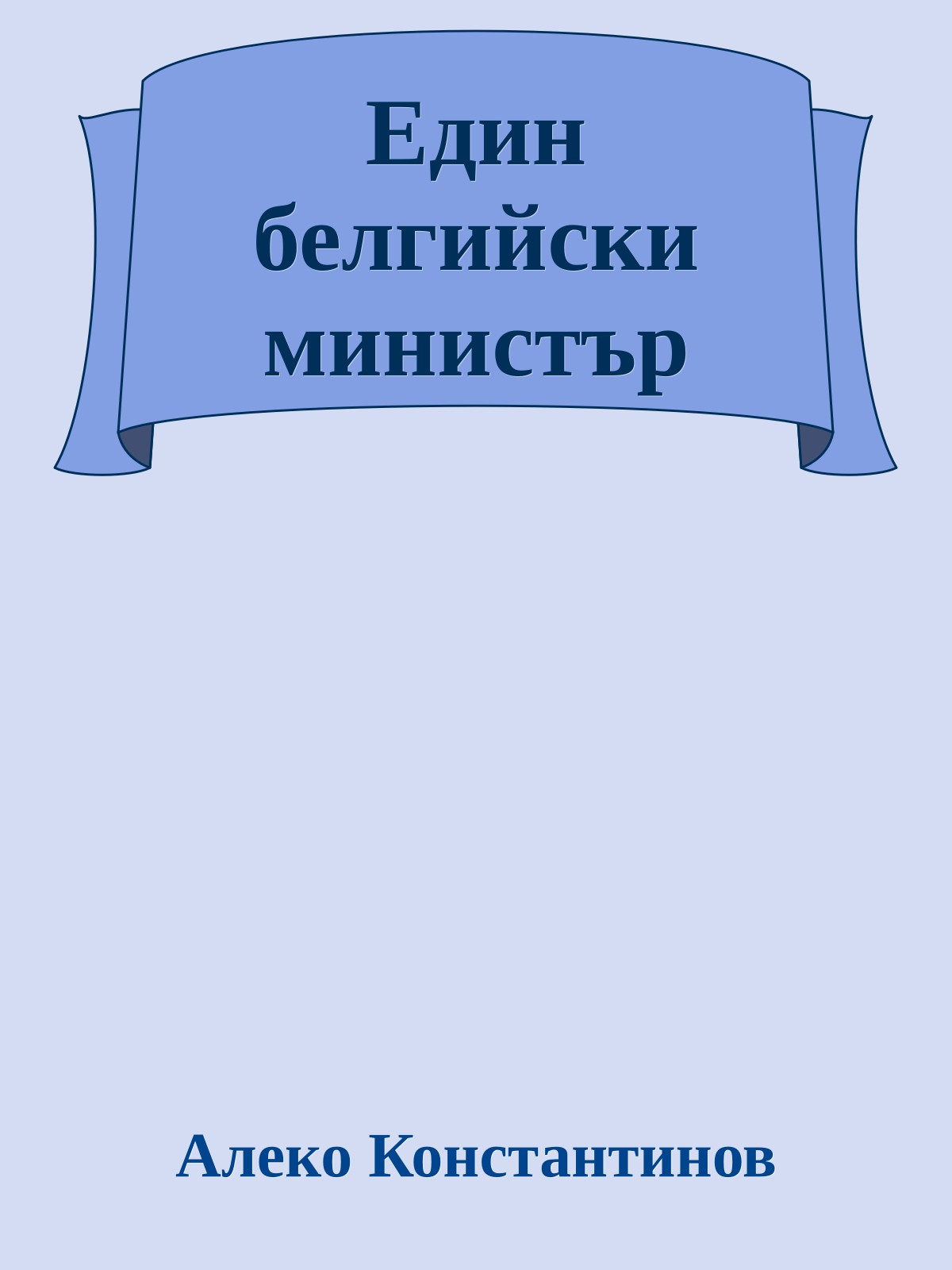Един белгийски министър