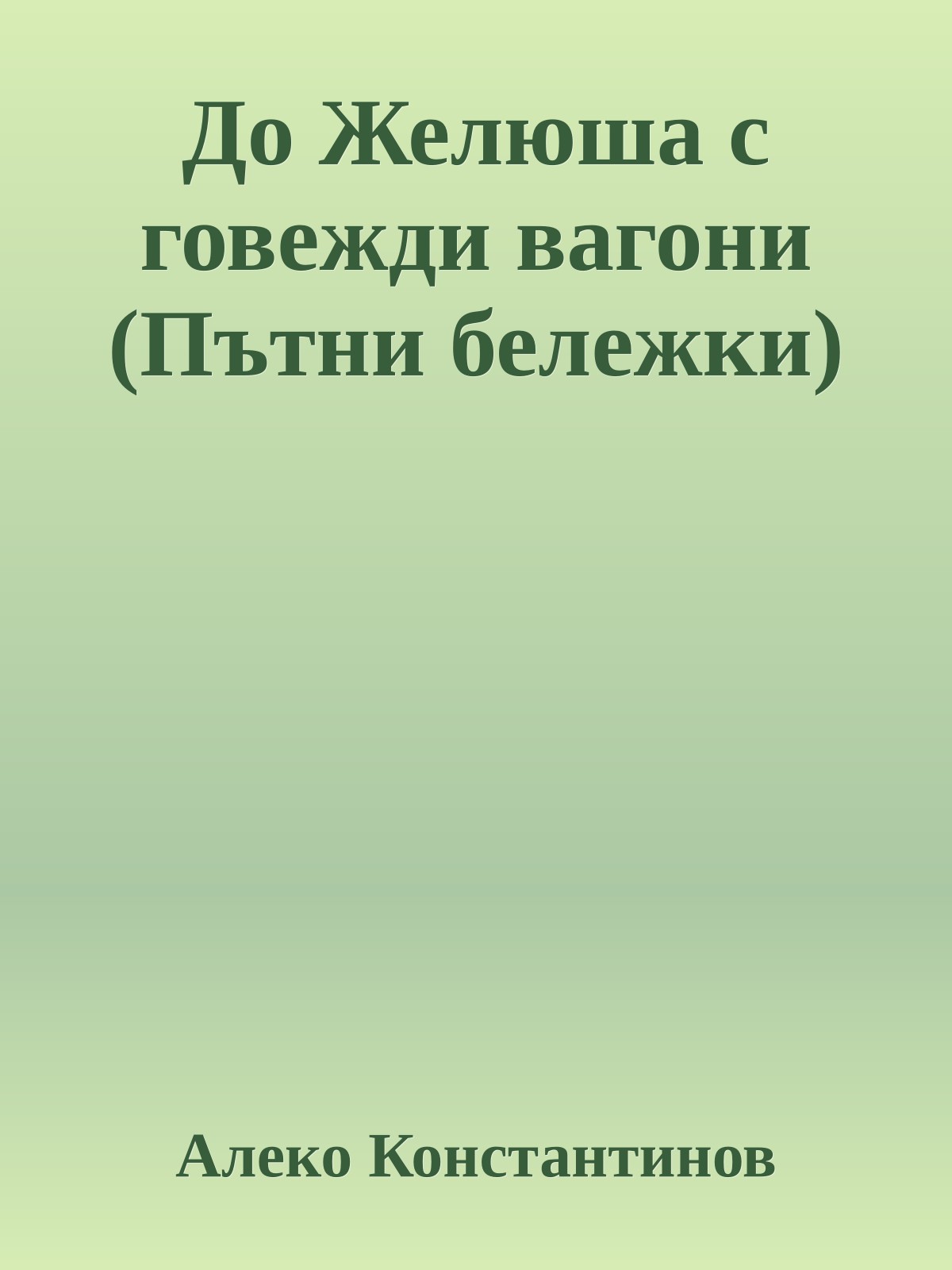 До Желюша с говежди вагони (Пътни бележки)