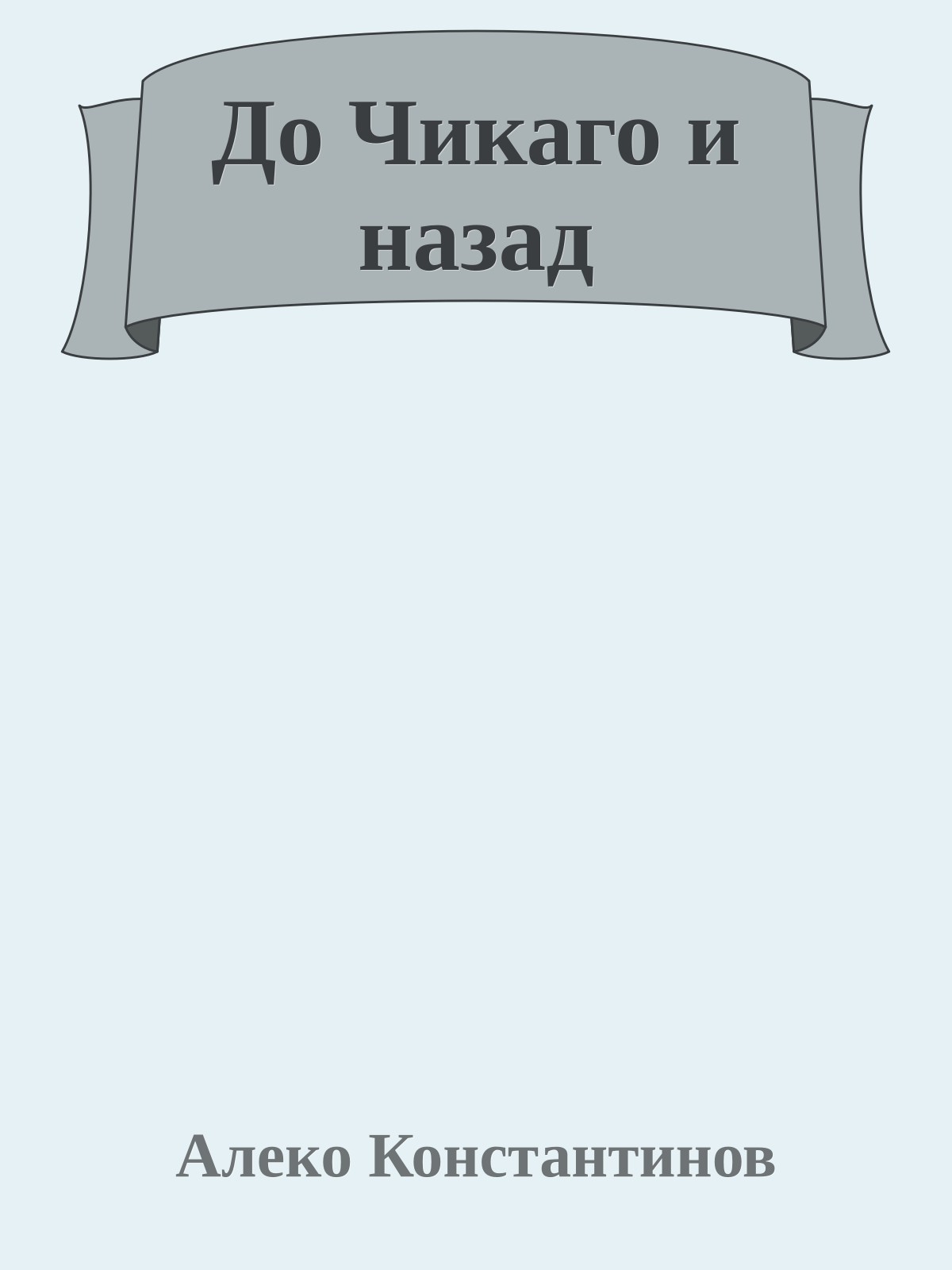 До Чикаго и назад