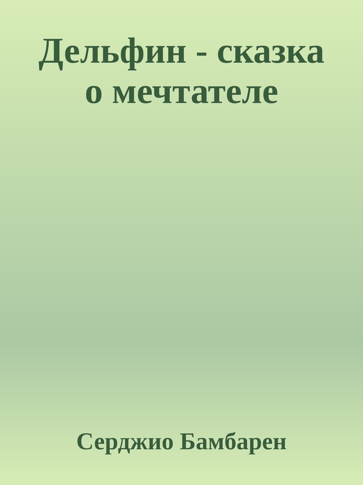 Дельфин - сказка о мечтателе