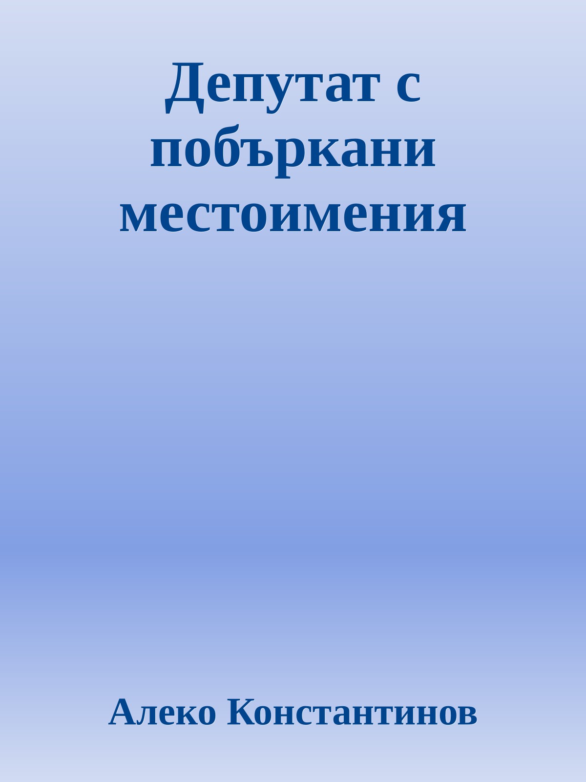 Депутат с побъркани местоимения