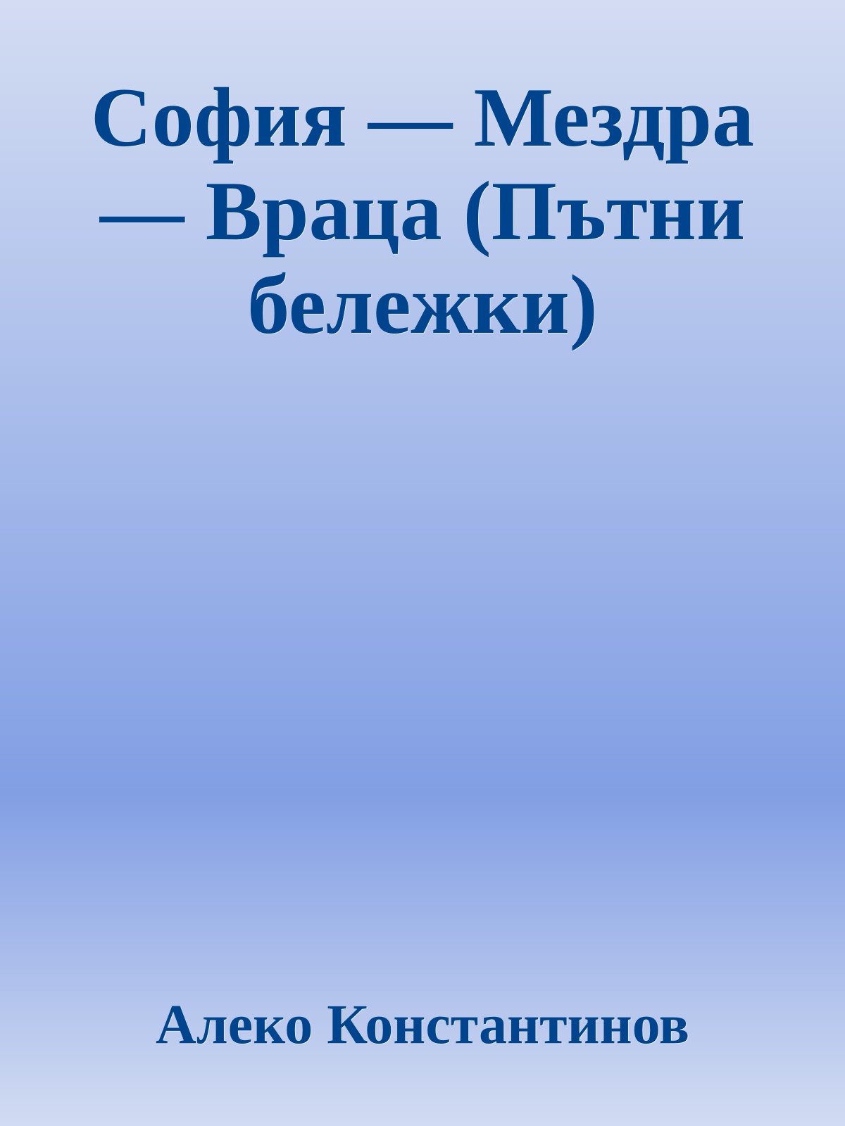 София — Мездра — Враца (Пътни бележки)